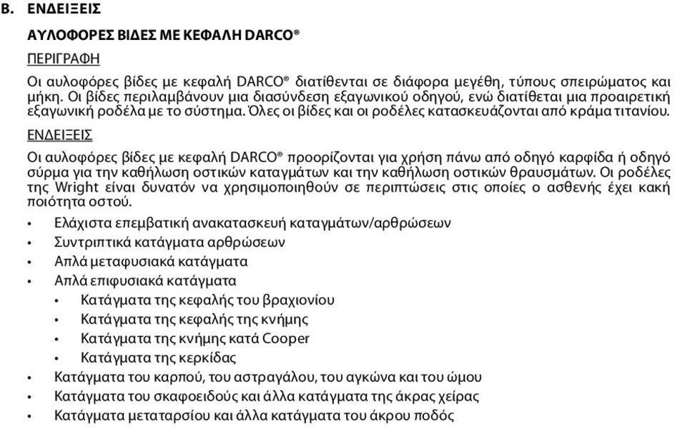 ΕΝΔΕΙΞΕΙΣ Οι αυλοφόρες βίδες με κεφαλή DARCO προορίζονται για χρήση πάνω από οδηγό καρφίδα ή οδηγό σύρμα για την καθήλωση οστικών καταγμάτων και την καθήλωση οστικών θραυσμάτων.