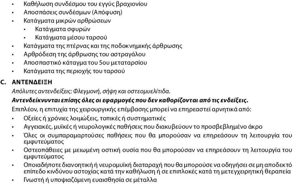 Αντενδείκνυνται επίσης όλες οι εφαρμογές που δεν καθορίζονται από τις ενδείξεις.