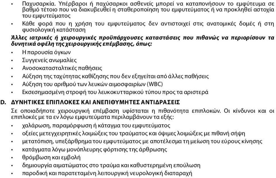 του εμφυτεύματος δεν αντιστοιχεί στις ανατομικές δομές ή στη φυσιολογική κατάσταση Άλλες ιατρικές ή χειρουργικές προϋπάρχουσες καταστάσεις που πιθανώς να περιορίσουν τα δυνητικά οφέλη της