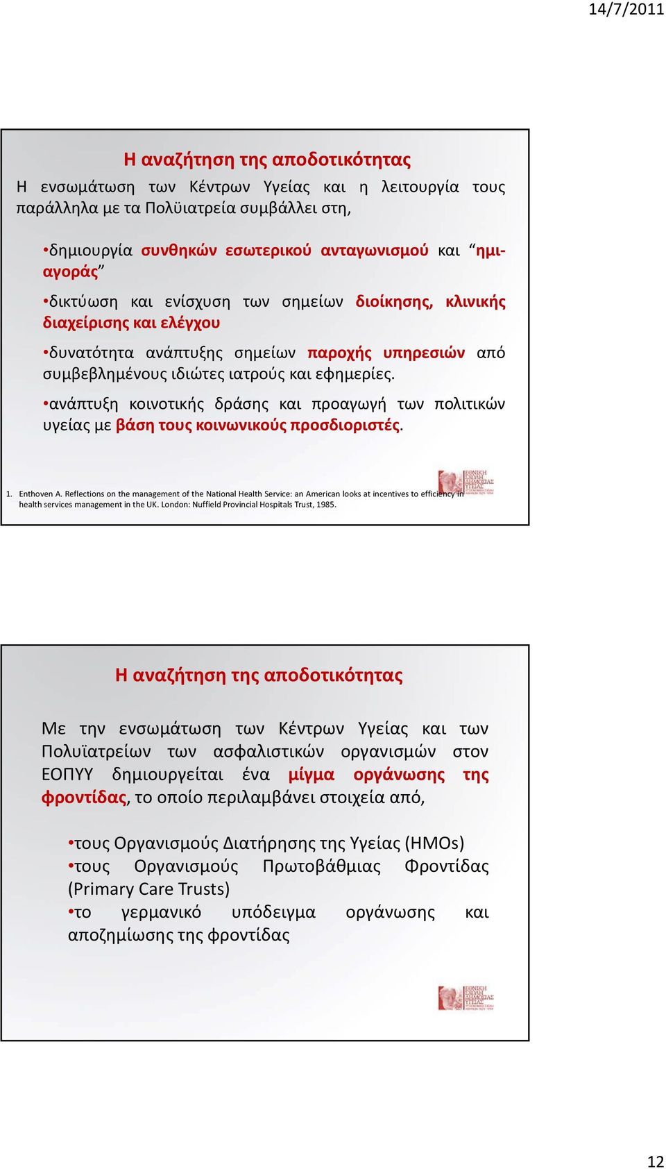 ανάπτυξη κοινοτικής δράσης και προαγωγή των πολιτικών υγείας με βάση τους κοινωνικούς προσδιοριστές. 1. Enthoven A.