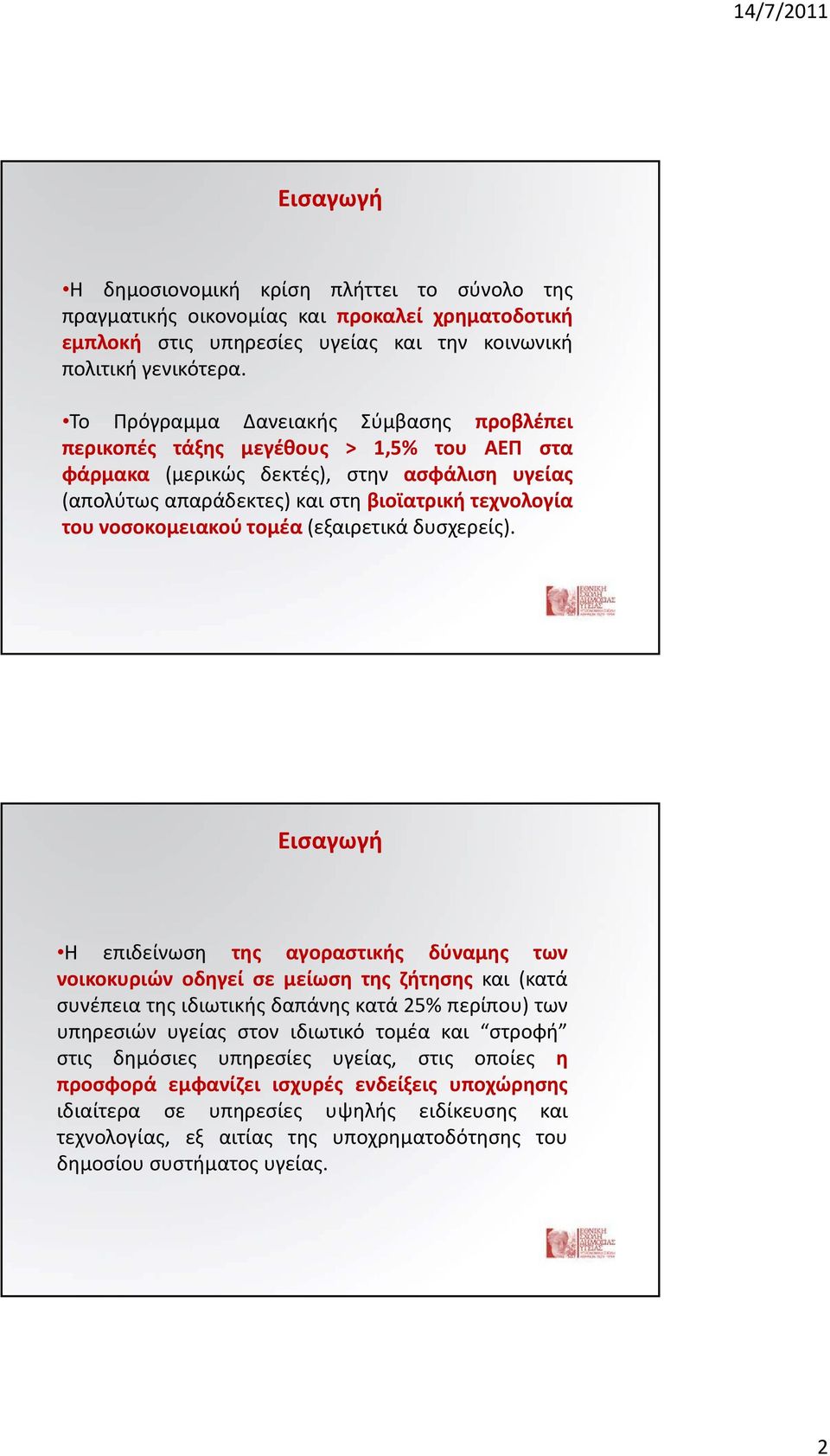 νοσοκομειακού τομέα (εξαιρετικά δυσχερείς).