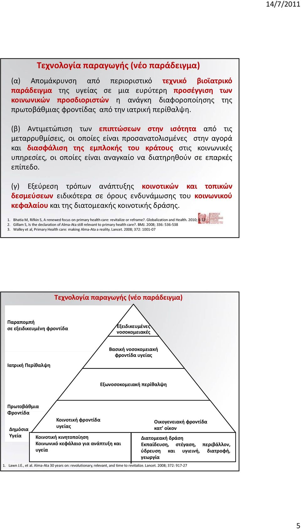 (β) Αντιμετώπιση των επιπτώσεων στην ισότητα από τις μεταρρυθμίσεις, οι οποίες είναι προσανατολισμένες στην αγορά και διασφάλιση της εμπλοκής του κράτους στις κοινωνικές υπηρεσίες, οι οποίες είναι