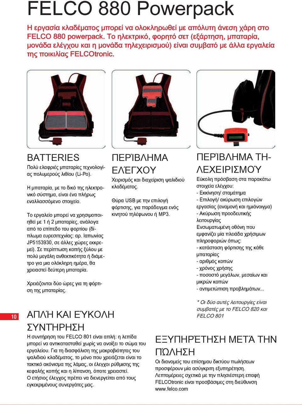 BATTERIES Πολύ ελαφριές μπαταρίες τεχνολογίας πολυμερούς λιθίου (Li-Po). Η μπαταρία, με το δικό της ηλεκτρονικό σύστημα, είναι ένα πλήρως εναλλασσόμενο στοιχείο.