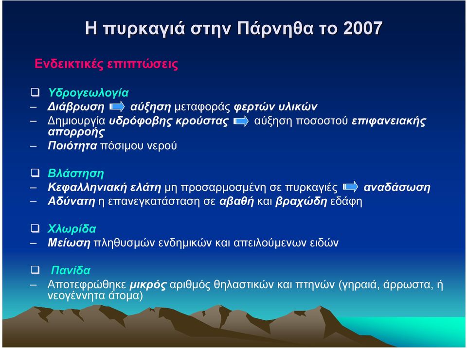 προσαρµοσµένη σε πυρκαγιές αναδάσωση Αδύνατη η επανεγκατάσταση σε αβαθή και βραχώδη εδάφη Χλωρίδα Μείωση πληθυσµών