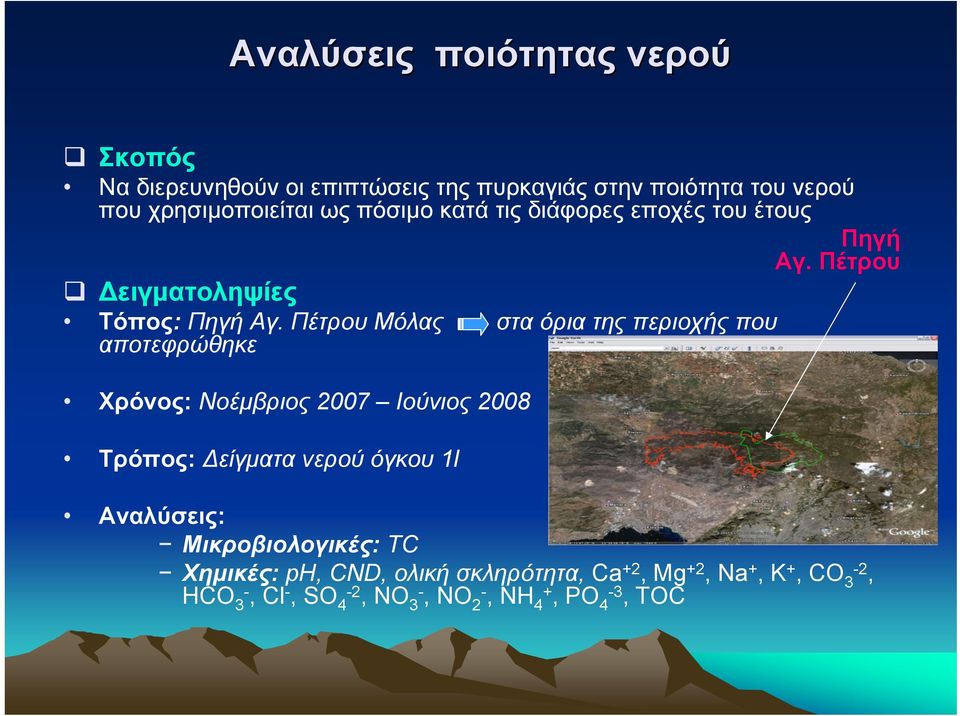 Πέτρου Μόλας στα όρια της περιοχής που αποτεφρώθηκε Χρόνος: Νοέµβριος 2007 Ιούνιος 2008 Τρόπος: είγµατα νερού όγκου 1l