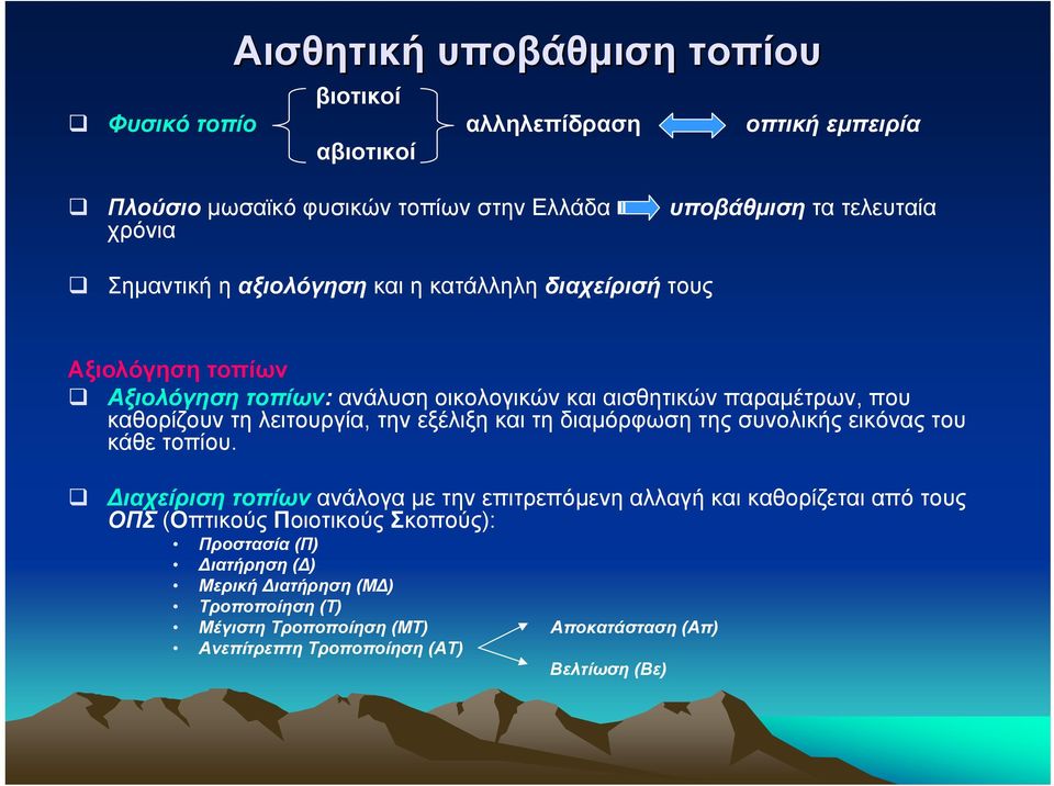 λειτουργία, την εξέλιξη και τη διαµόρφωση της συνολικής εικόνας του κάθε τοπίου.