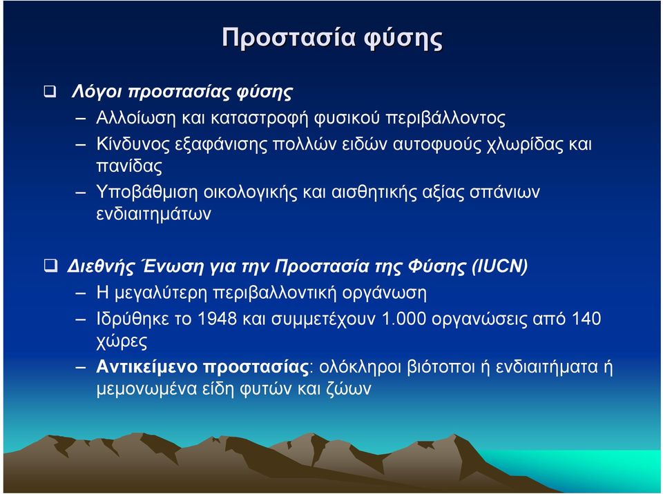 Ένωση για την Προστασία της Φύσης (IUCN) Η µεγαλύτερη περιβαλλοντική οργάνωση Ιδρύθηκε το 1948 και συµµετέχουν 1.