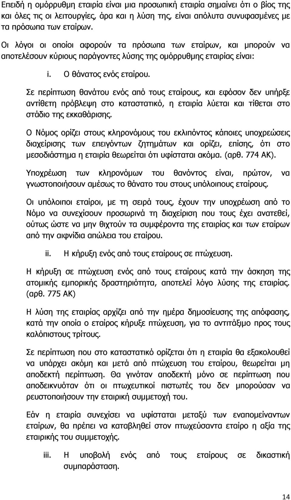 Σε περίπτωση θανάτου ενός από τους εταίρους, και εφόσον δεν υπήρξε αντίθετη πρόβλεψη στο καταστατικό, η εταιρία λύεται και τίθεται στο στάδιο της εκκαθάρισης.