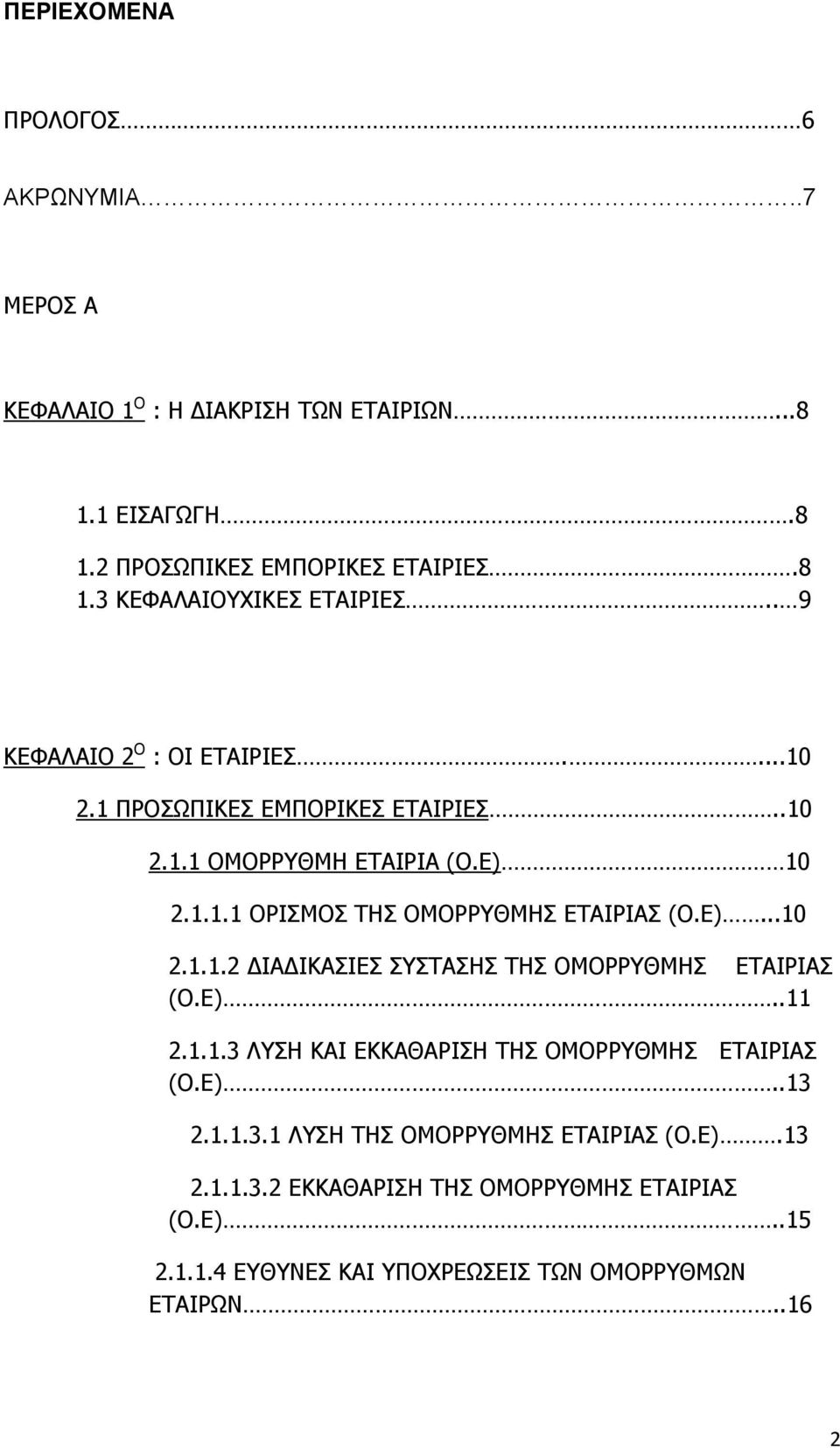 Ε)..11 2.1.1.3 ΛΥΣΗ ΚΑΙ ΕΚΚΑΘΑΡΙΣΗ ΤΗΣ ΟΜΟΡΡΥΘΜΗΣ ΕΤΑΙΡΙΑΣ (Ο.Ε)..13 2.1.1.3.1 ΛΥΣΗ ΤΗΣ ΟΜΟΡΡΥΘΜΗΣ ΕΤΑΙΡΙΑΣ (Ο.Ε).13 2.1.1.3.2 ΕΚΚΑΘΑΡΙΣΗ ΤΗΣ ΟΜΟΡΡΥΘΜΗΣ ΕΤΑΙΡΙΑΣ (Ο.