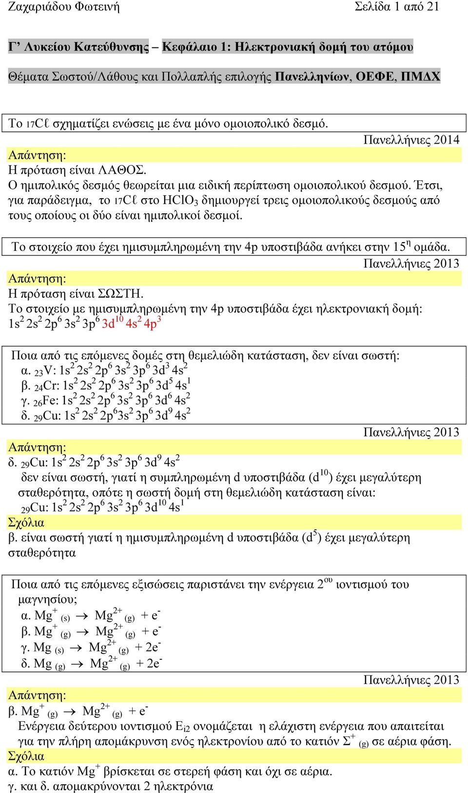 Έτσι, για παράδειγµα, το 17Cl στο HClO 3 δηµιουργεί τρεις οµοιοπολικούς δεσµούς από τους οποίους οι δύο είναι ηµιπολικοί δεσµοί.