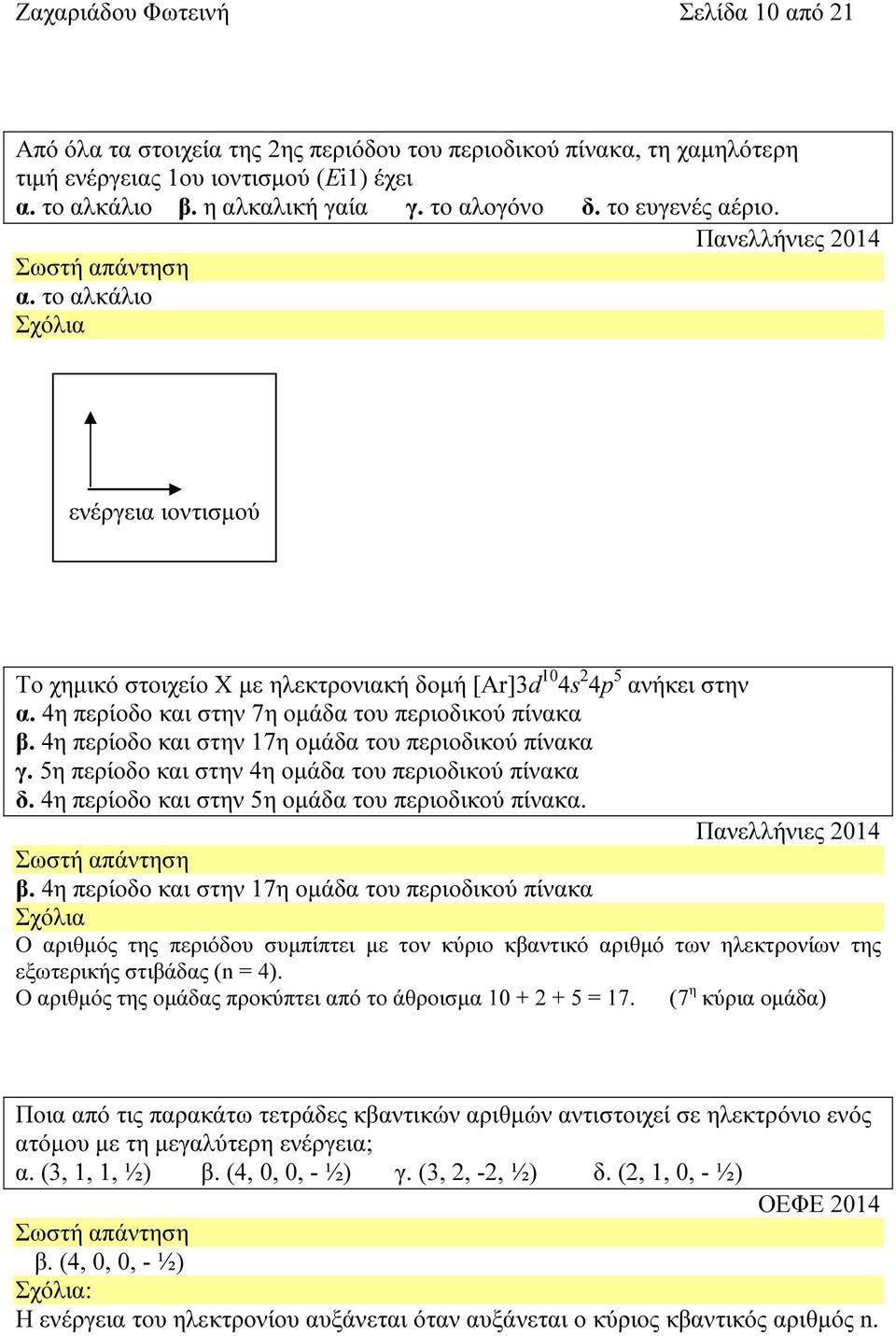 4η περίοδο και στην 17η οµάδα του περιοδικού πίνακα γ. 5η περίοδο και στην 4η οµάδα του περιοδικού πίνακα δ. 4η περίοδο και στην 5η οµάδα του περιοδικού πίνακα. Πανελλήνιες 2014 β.