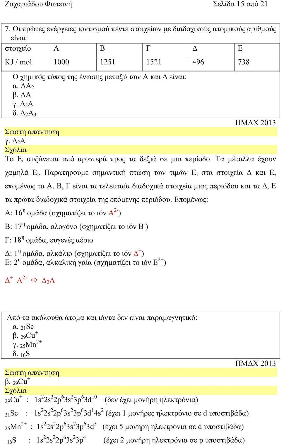 Α γ. 2 Α δ. 2 Α 3 ΠΜ Χ 2013 γ. 2 Α Το Ε i αυξάνεται από αριστερά προς τα δεξιά σε µια περίοδο. Τα µέταλλα έχουν χαµηλά Ε i.