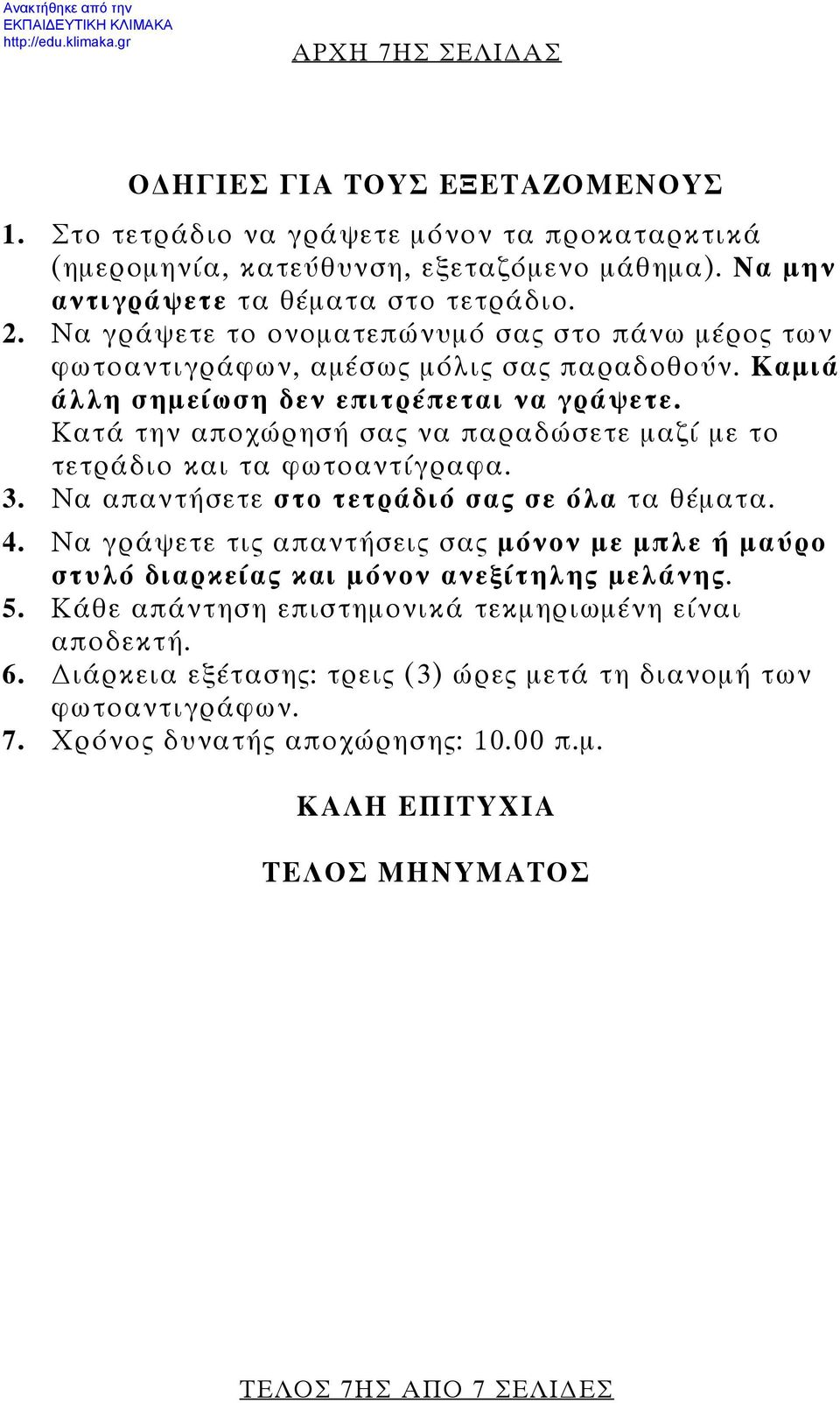 Κατά την αποχώρησή σας να παραδώσετε μαζί με το τετράδιο και τα φωτοαντίγραφα. 3. Να απαντήσετε στο τετράδιό σας σε όλα τα θέματα. 4.