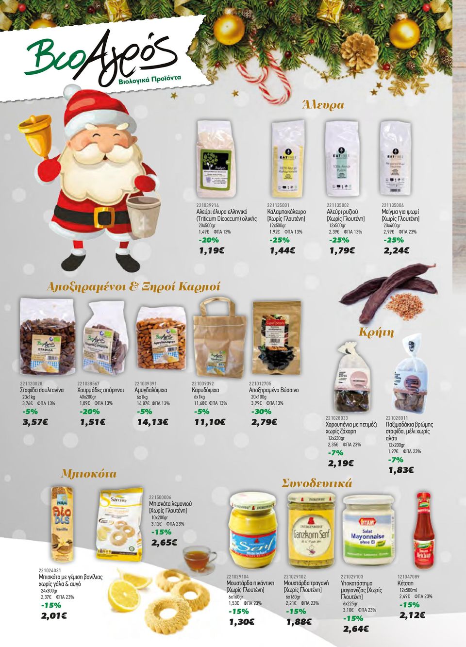 6x1kg 14,87 ΦΠΑ 13% 221039392 221012705 Καρυδόψιχα 14,13 Αποξηραμένο Βύσσινο 6x1kg 11,68 ΦΠΑ 13% 20x100g 3,99 ΦΠΑ 13% -30% 11,10 221028033 2,79 Χαρουπένια με πετιμέζι χωρίς ζάχαρη 12x230gr 2,35 ΦΠΑ