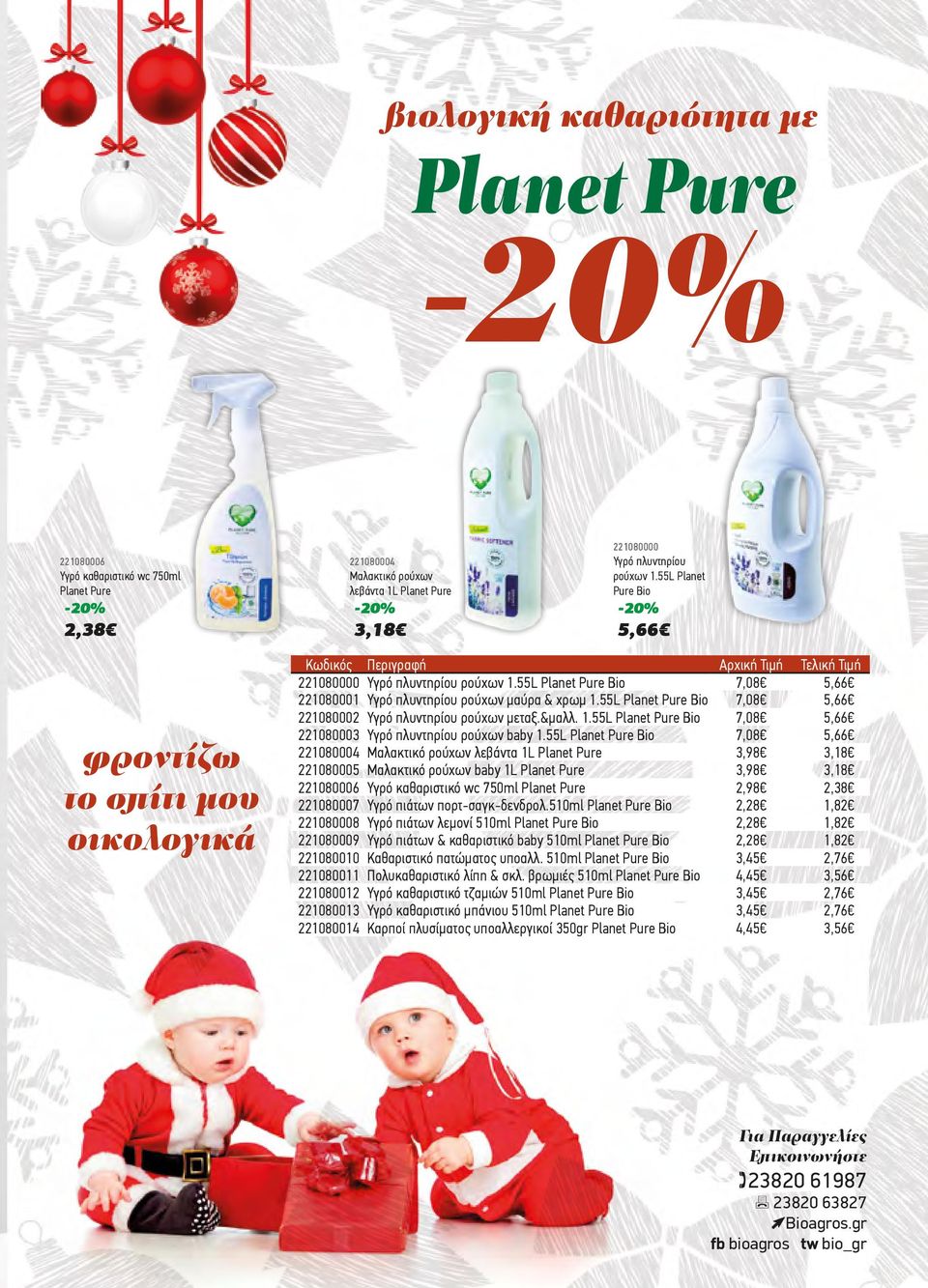 55L Planet Pure Bio Περιγραφή Αρχική Τιμή Υγρό πλυντηρίου ρούχων 1.55L Planet Pure Bio Υγρό πλυντηρίου ρούχων μαύρα & χρωμ 1.55L Planet Pure Bio Υγρό πλυντηρίου ρούχων μεταξ.&μαλλ. 1.55L Planet Pure Bio Υγρό πλυντηρίου ρούχων baby 1.