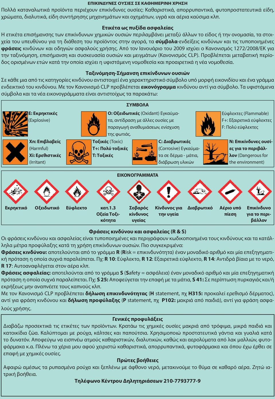 Ετικέτα ως πυξίδα ασφαλείας Η ετικέτα επισήμανσης των επικίνδυνων χημικών ουσιών περιλαμβάνει μεταξύ άλλων το είδος ή την ονομασία, τα στοιχεία του υπευθύνου για τη διάθεση του προϊόντος στην αγορά,