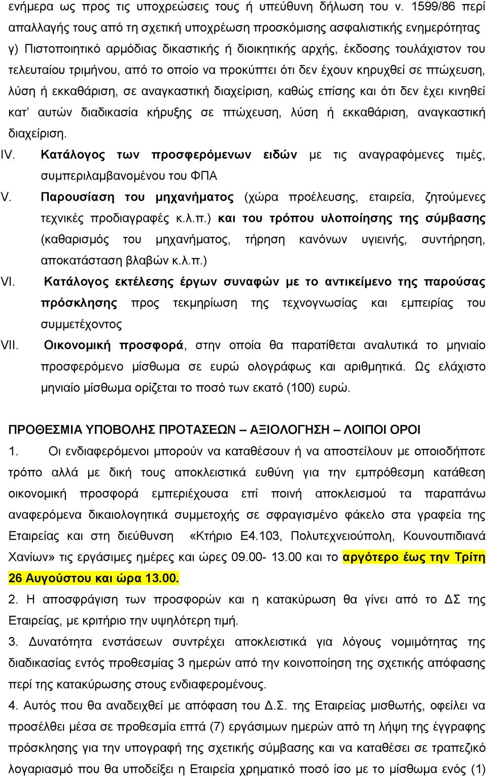 το οποίο να προκύπτει ότι δεν έχουν κηρυχθεί σε πτώχευση, λύση ή εκκαθάριση, σε αναγκαστική διαχείριση, καθώς επίσης και ότι δεν έχει κινηθεί κατ αυτών διαδικασία κήρυξης σε πτώχευση, λύση ή