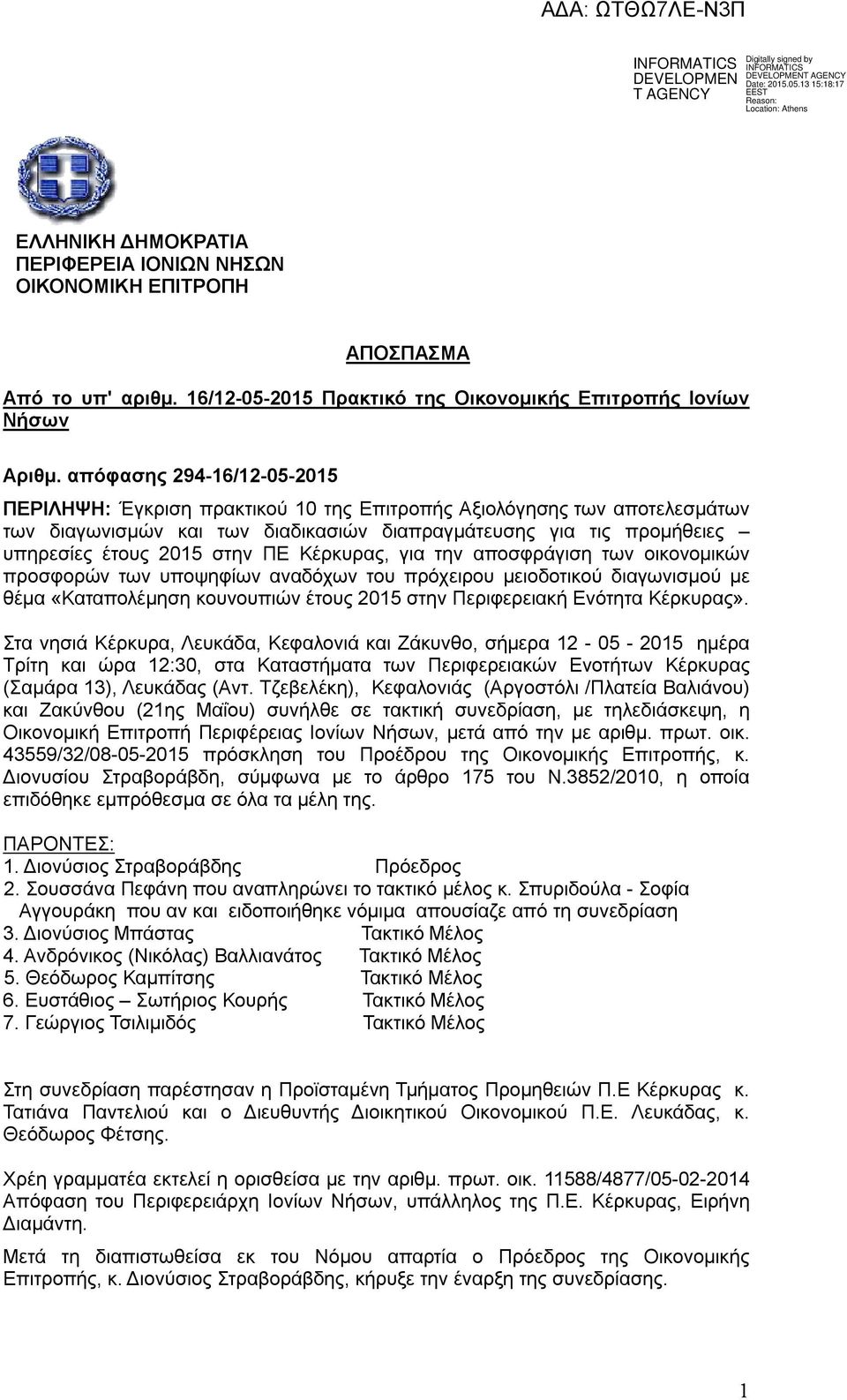 ΠΕ Κέρκυρας, για την αποσφράγιση των οικονομικών προσφορών των υποψηφίων αναδόχων του πρόχειρου μειοδοτικού διαγωνισμού με θέμα «Καταπολέμηση κουνουπιών έτους 2015 στην Περιφερειακή Ενότητα Κέρκυρας».