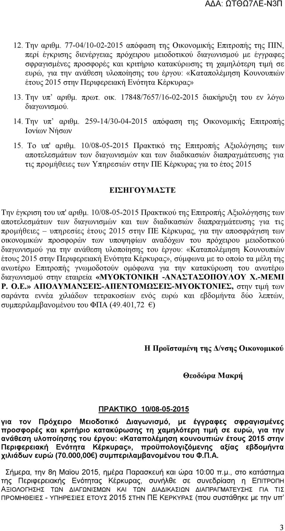 σε ευρώ, για την ανάθεση υλοποίησης του έργου: «Καταπολέμηση Κουνουπιών έτους 2015 στην Περιφερειακή Ενότητα Κέρκυρας» 13. Την υπ αριθμ. πρωτ. οικ.