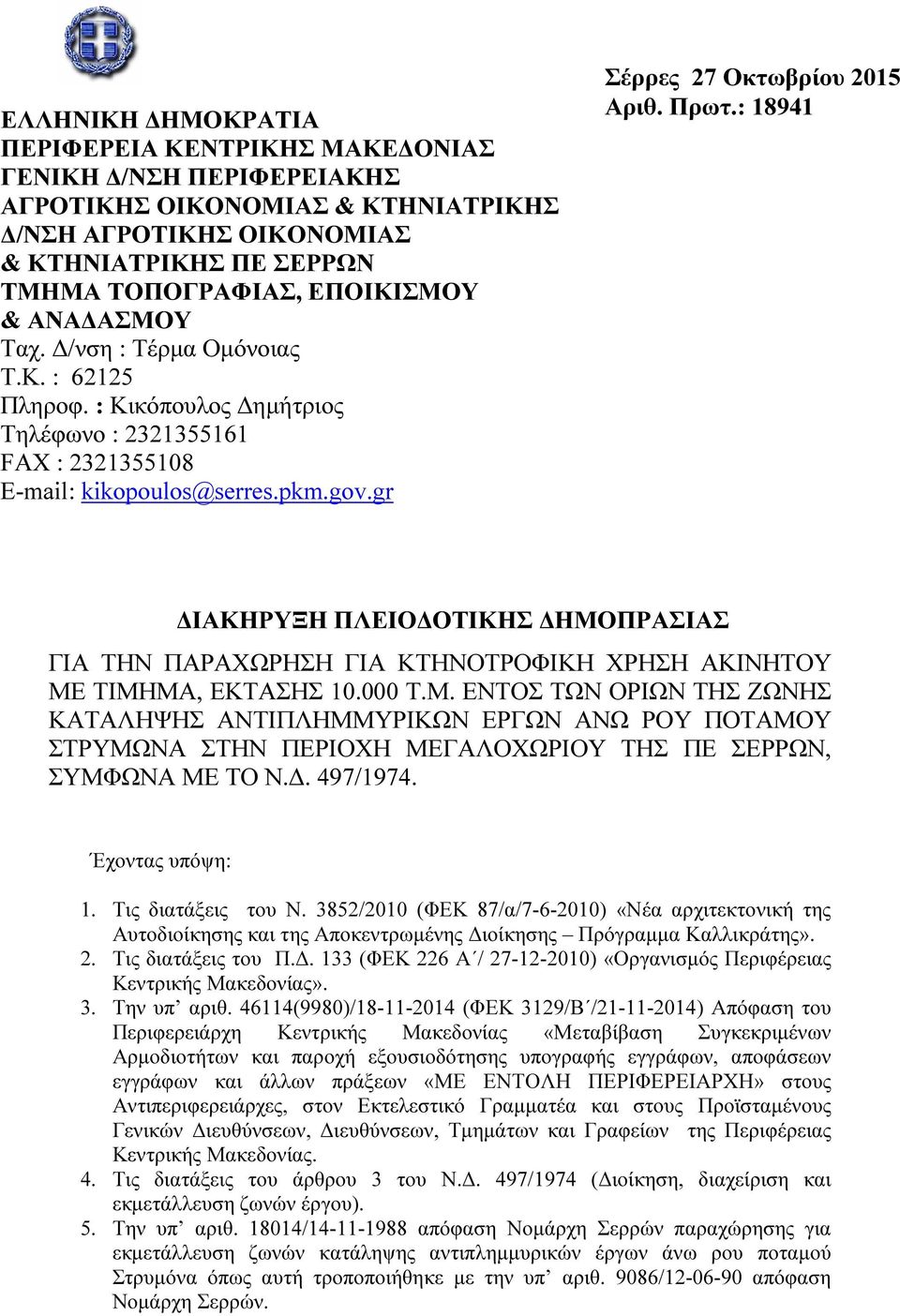 : 18941 ΙΑΚΗΡΥΞΗ ΠΛΕΙΟ ΟΤΙΚΗΣ ΗΜΟΠΡΑΣΙΑΣ ΓΙΑ ΤΗΝ ΠΑΡΑΧΩΡΗΣΗ ΓΙΑ ΚΤΗΝΟΤΡΟΦΙΚΗ ΧΡΗΣΗ ΑΚΙΝΗΤΟΥ ΜΕ ΤΙΜΗΜΑ, ΕΚΤΑΣΗΣ 10.000 Τ.Μ. ΕΝΤΟΣ ΤΩΝ ΟΡΙΩΝ ΤΗΣ ΖΩΝΗΣ ΚΑΤΑΛΗΨΗΣ ΑΝΤΙΠΛΗΜΜΥΡΙΚΩΝ ΕΡΓΩΝ ΑΝΩ ΡΟΥ ΠΟΤΑΜΟΥ ΣΤΡΥΜΩΝΑ ΣΤΗΝ ΠΕΡΙΟΧΗ ΜΕΓΑΛΟΧΩΡΙΟΥ ΤΗΣ ΠΕ ΣΕΡΡΩΝ, ΣΥΜΦΩΝΑ ΜΕ ΤΟ Ν.
