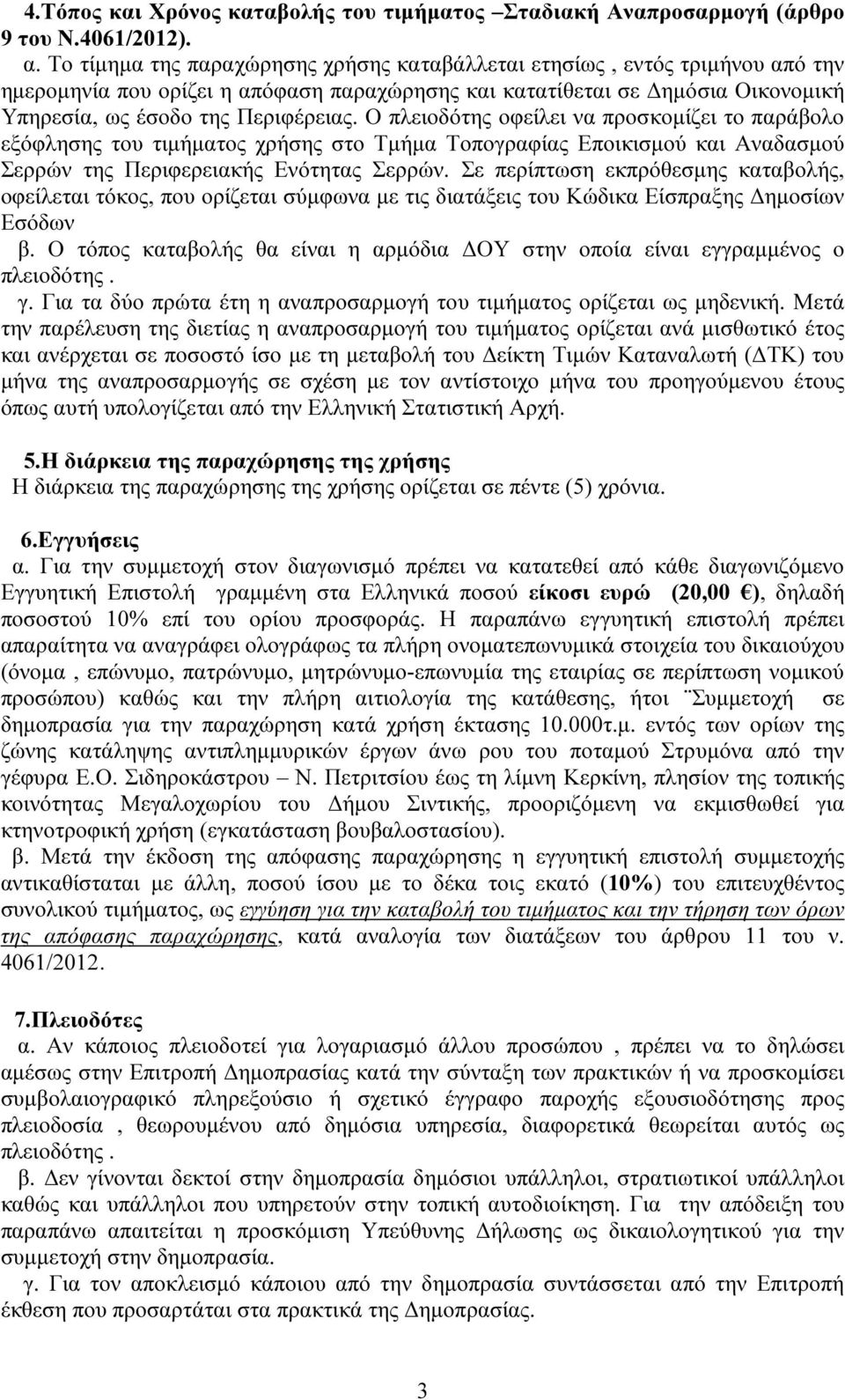 Ο πλειοδότης οφείλει να προσκοµίζει το παράβολο εξόφλησης του τιµήµατος χρήσης στο Τµήµα Τοπογραφίας Εποικισµού και Αναδασµού Σερρών της Περιφερειακής Ενότητας Σερρών.