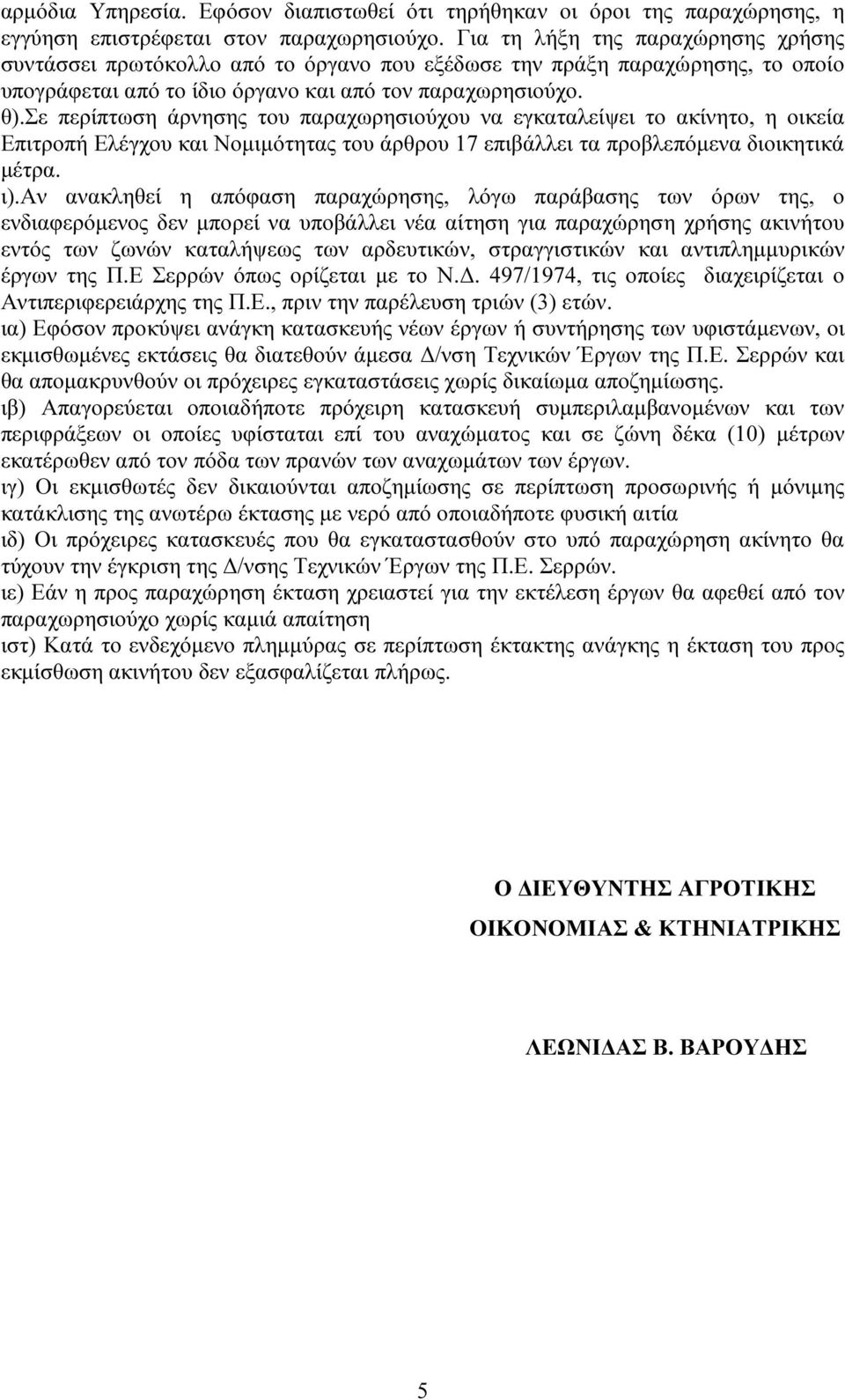 σε περίπτωση άρνησης του παραχωρησιούχου να εγκαταλείψει το ακίνητο, η οικεία Επιτροπή Ελέγχου και Νοµιµότητας του άρθρου 17 επιβάλλει τα προβλεπόµενα διοικητικά µέτρα. ι).