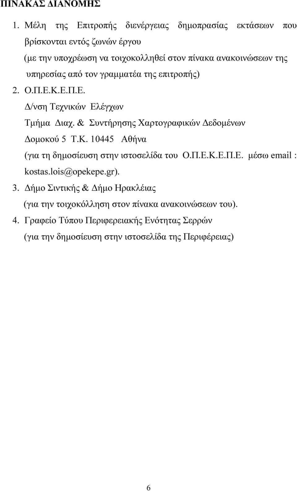 υπηρεσίας από τον γραµµατέα της επιτροπής) 2. Ο.Π.Ε.Κ.Ε.Π.Ε. /νση Τεχνικών Ελέγχων Τµήµα ιαχ. & Συντήρησης Χαρτογραφικών εδοµένων οµοκού 5 Τ.Κ. 10445 Αθήνα (για τη δηµοσίευση στην ιστοσελίδα του Ο.