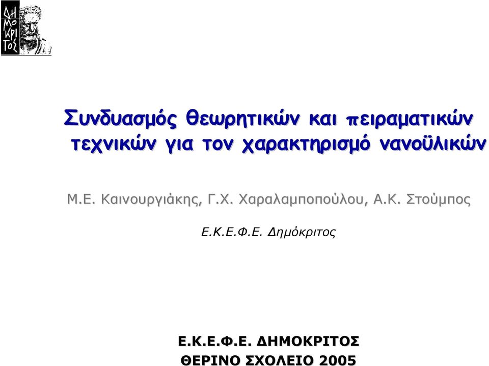 Καινουργιάκης, Γ.Χ. Χαραλαµποπούλου, Α.Κ. Στούµπος Ε.