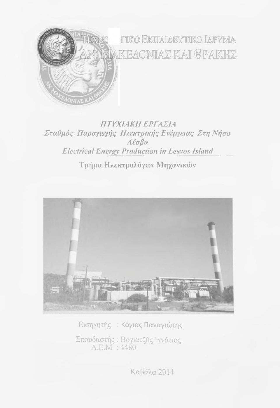 Energy Production in Lesvos Island Τμήμα Η/χκτρολόγων Μηχανικών Εισηγητής