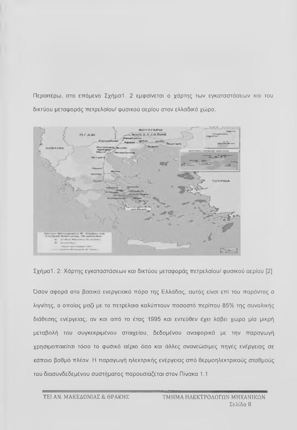 2: Χάρτης εγκαταστάσεων και δικτύου μεταφοράς πετρελαίου/ φυσικού αερίου [2] Όσον αφορά στο βασικό ενεργειακό πόρο της Ελλάδας, αυτός είναι επί του παρόντος ο λιγνίτης, ο οποίος μαζί με το