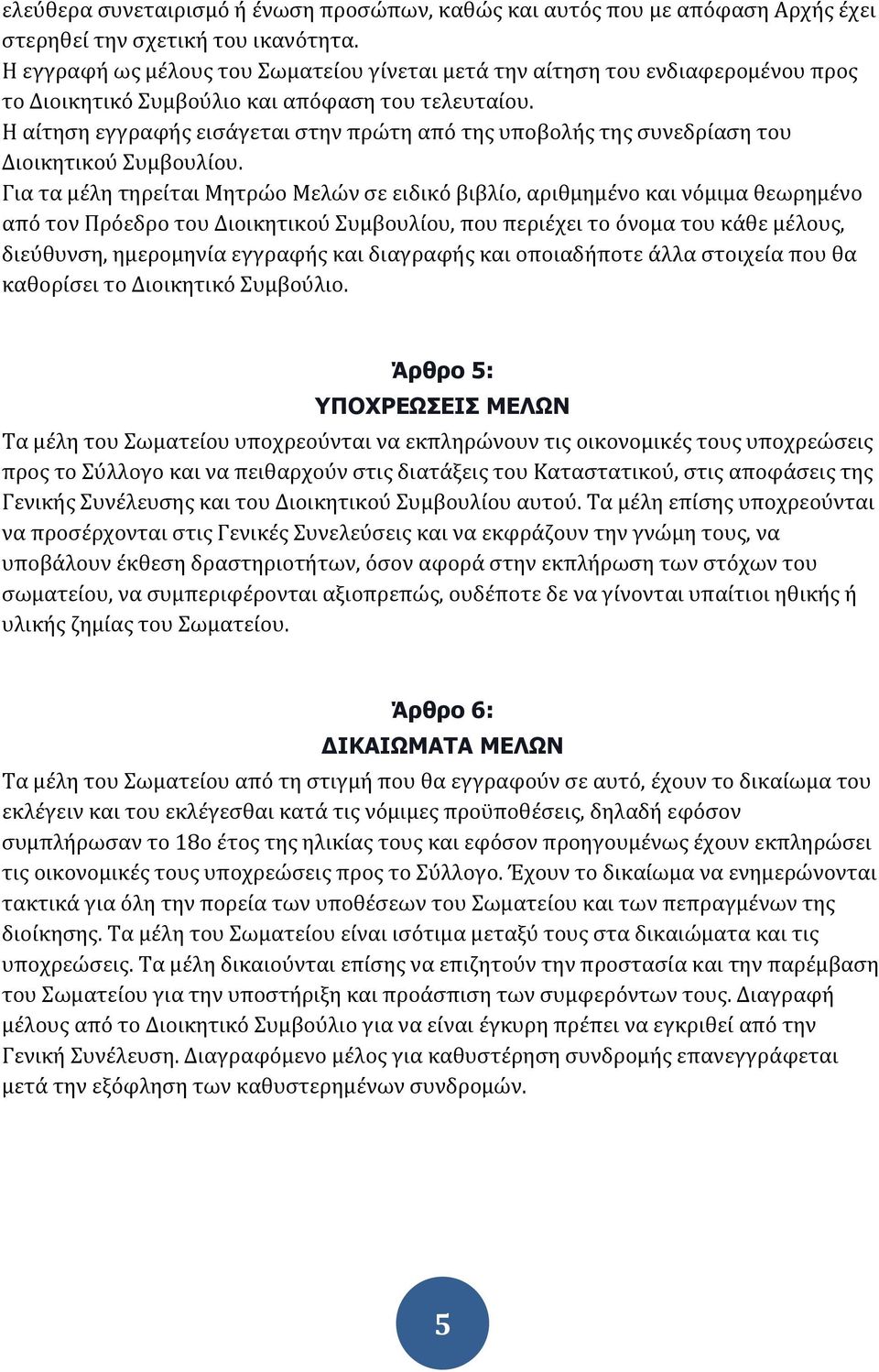 Η αίτηση εγγραφής εισάγεται στην πρώτη από της υποβολής της συνεδρίαση του Διοικητικού Συμβουλίου.