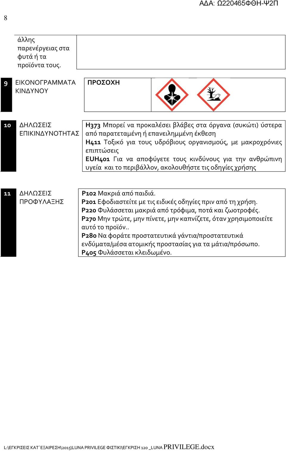 οργανισμούς, με μακροχρόνιες επιπτώσεις EUH401 Για να αποφύγετε τους κινδύνους για την ανθρώπινη υγεία και το περιβάλλον, ακολουθήστε τις οδηγίες χρήσης 11 ΔΗΛΩΣΕΙΣ ΠΡΟΦΥΛΑΞΗΣ Ρ102 Μακριά από