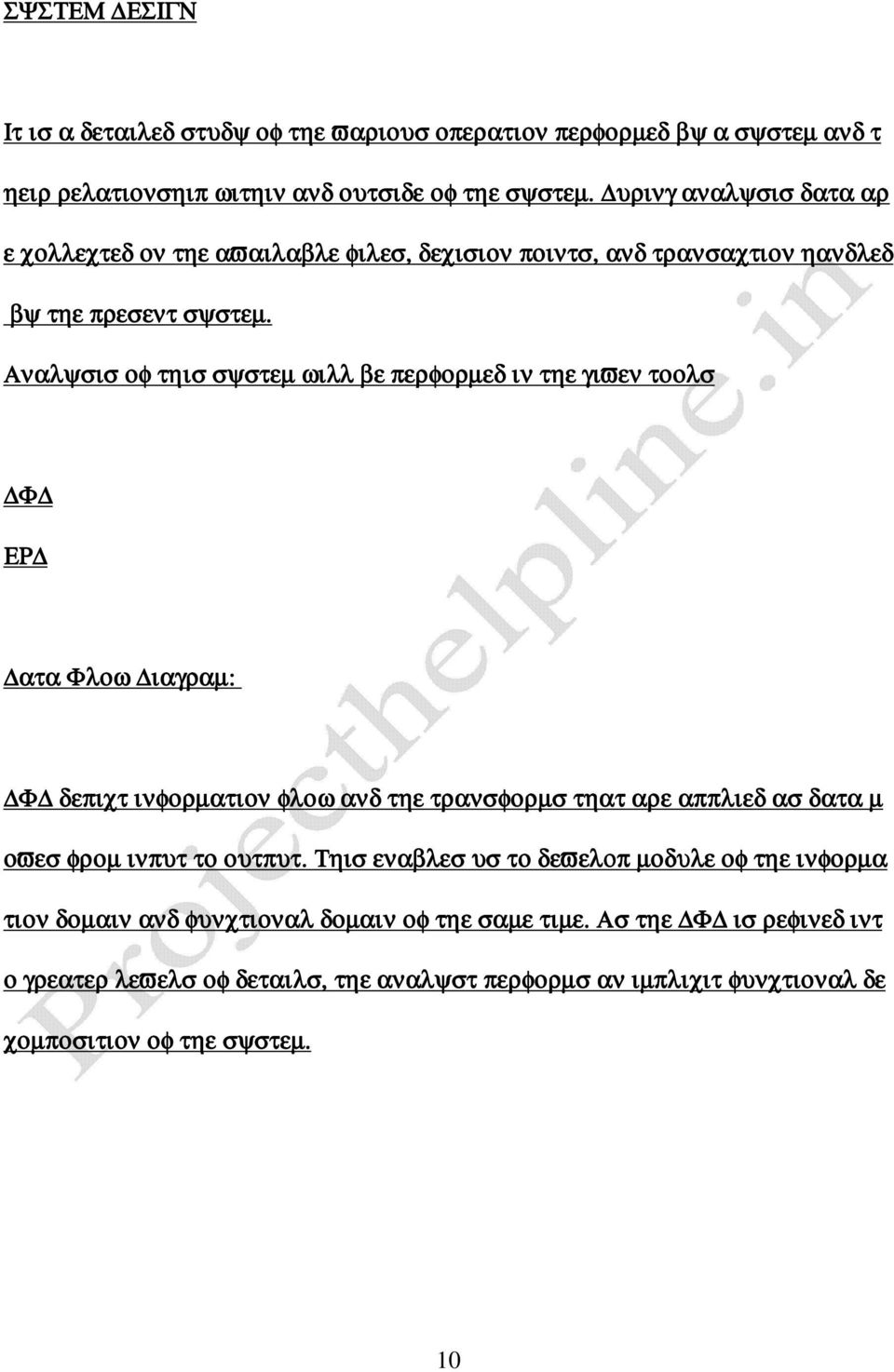 Αναλψσισ οφ τηισ σψστεµ ωιλλ βε περφορµεδ ιν τηε γιϖεν τοολσ Φ ΕΡ ατα Φλοω ιαγραµ: Φ δεπιχτ ινφορµατιον φλοω ανδ τηε τρανσφορµσ τηατ αρε αππλιεδ ασ δατα µ οϖεσ φροµ