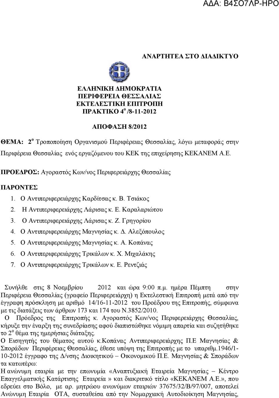 Η Αντιπεριφερειάρχης Λάρισας κ. Ε. Καραλαριώτου 3. Ο Αντιπεριφερειάρχης Λάρισας κ. Ζ. Γρηγορίου 4. Ο Αντιπεριφερειάρχης Μαγνησίας κ. Δ. Αλεξόπουλος 5. Ο Αντιπεριφερειάρχης Μαγνησίας κ. Α. Κοπάνας 6.