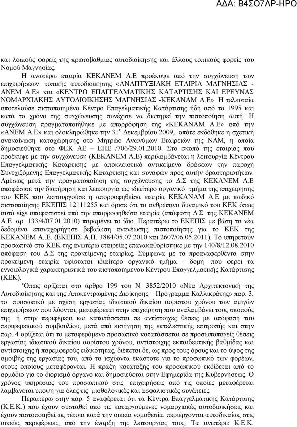 Ε» και «ΚΕΝΤΡΟ ΕΠΑΓΓΕΛΜΑΤΙΚΗΣ ΚΑΤΑΡΤΙΣΗΣ ΚΑΙ ΕΡΕΥΝΑΣ ΝΟΜΑΡΧΙΑΚΗΣ ΑΥΤΟΔΙΟΙΚΗΣΗΣ ΜΑΓΝΗΣΙΑΣ -ΚΕΚΑΝΑΜ Α.