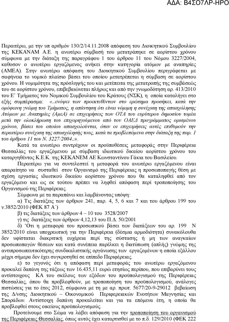 η ανωτέρω σύμβασή του μετατράπηκε σε αορίστου χρόνου σύμφωνα με την διάταξη της παραγράφου 1 του άρθρου 11 του Νόμου 3227/2004, καθοσον ο ανωτέρω εργαζόμενος ανήκει στην κατηγορία ατόμων με αναπηρίες