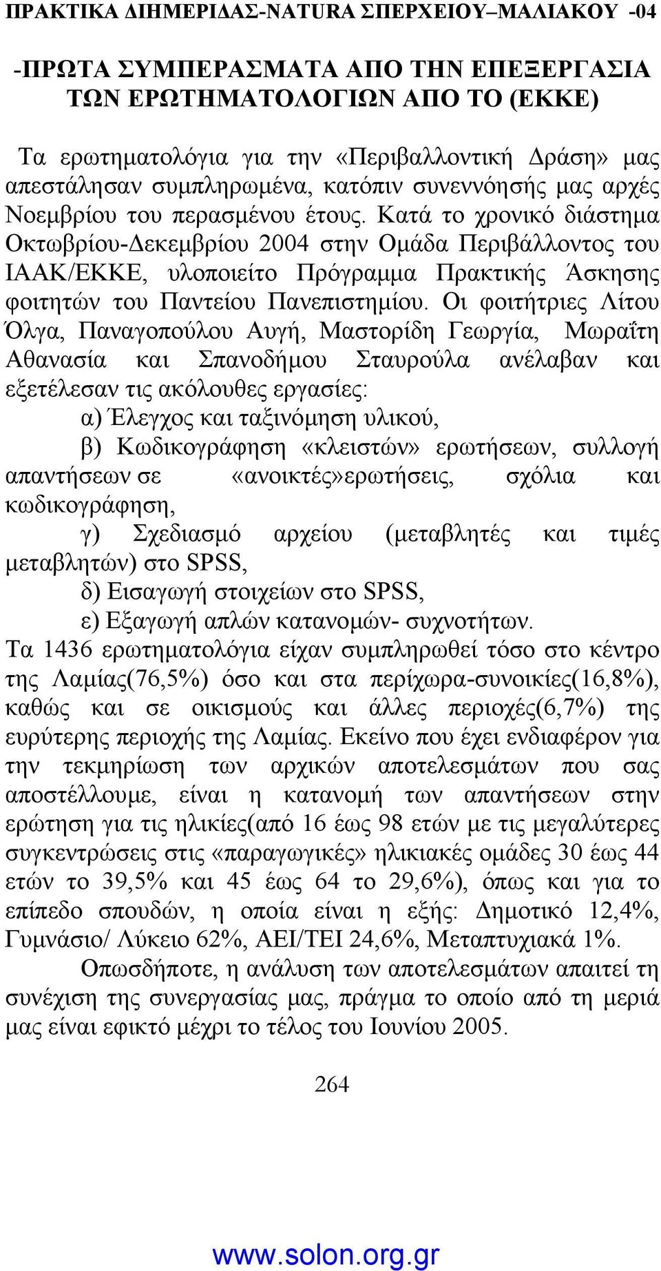 Οι φοιτήτριες Λίτου Όλγα, Παναγοπούλου Αυγή, Μαστορίδη Γεωργία, Μωραΐτη Αθανασία και Σπανοδήµου Σταυρούλα ανέλαβαν και εξετέλεσαν τις ακόλουθες εργασίες: α) Έλεγχος και ταξινόµηση υλικού, β)