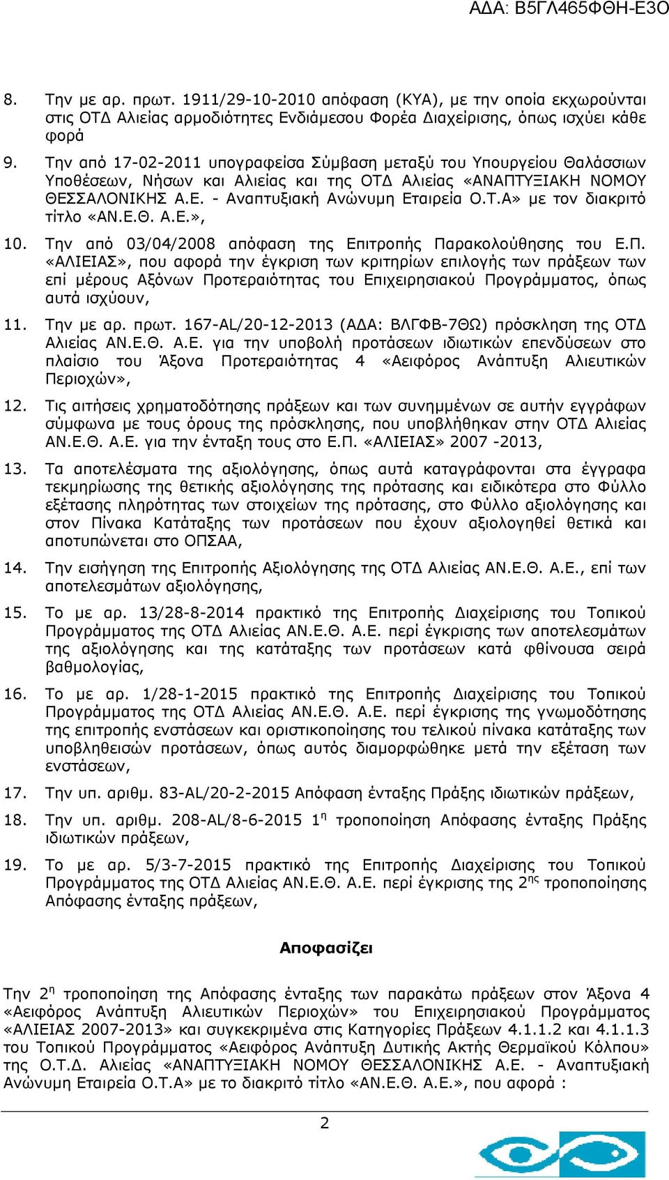 Ε.Θ. Α.Ε.», 10. Την από 03/04/2008 απόφαση της Επιτροπής Πα