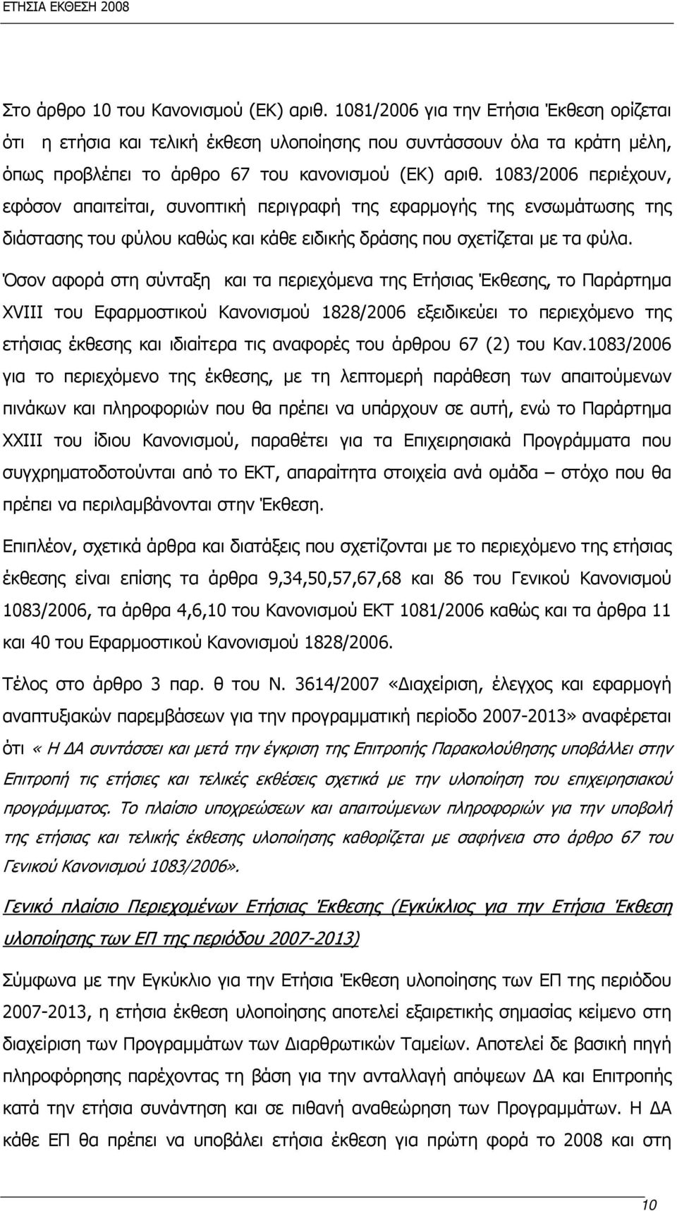 1083/2006 περιέχουν, εφόσον απαιτείται, συνοπτική περιγραφή της εφαρμογής της ενσωμάτωσης της διάστασης του φύλου καθώς και κάθε ειδικής δράσης που σχετίζεται με τα φύλα.