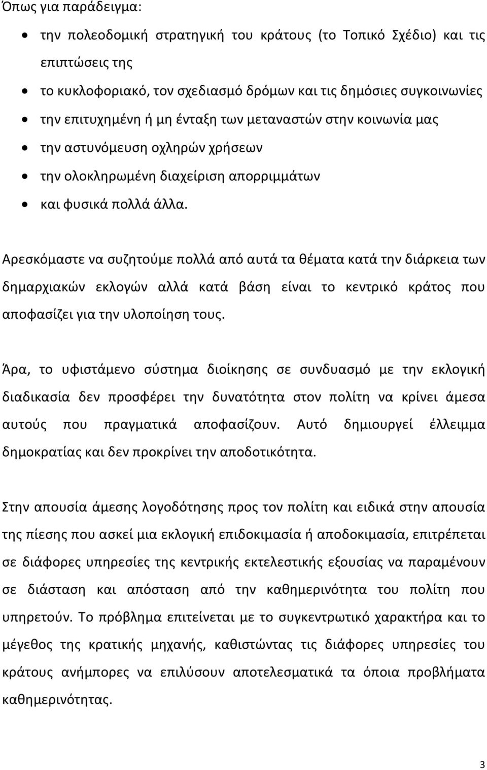 Αρεσκόμαστε να συζητούμε πολλά από αυτά τα θέματα κατά την διάρκεια των δημαρχιακών εκλογών αλλά κατά βάση είναι το κεντρικό κράτος που αποφασίζει για την υλοποίηση τους.