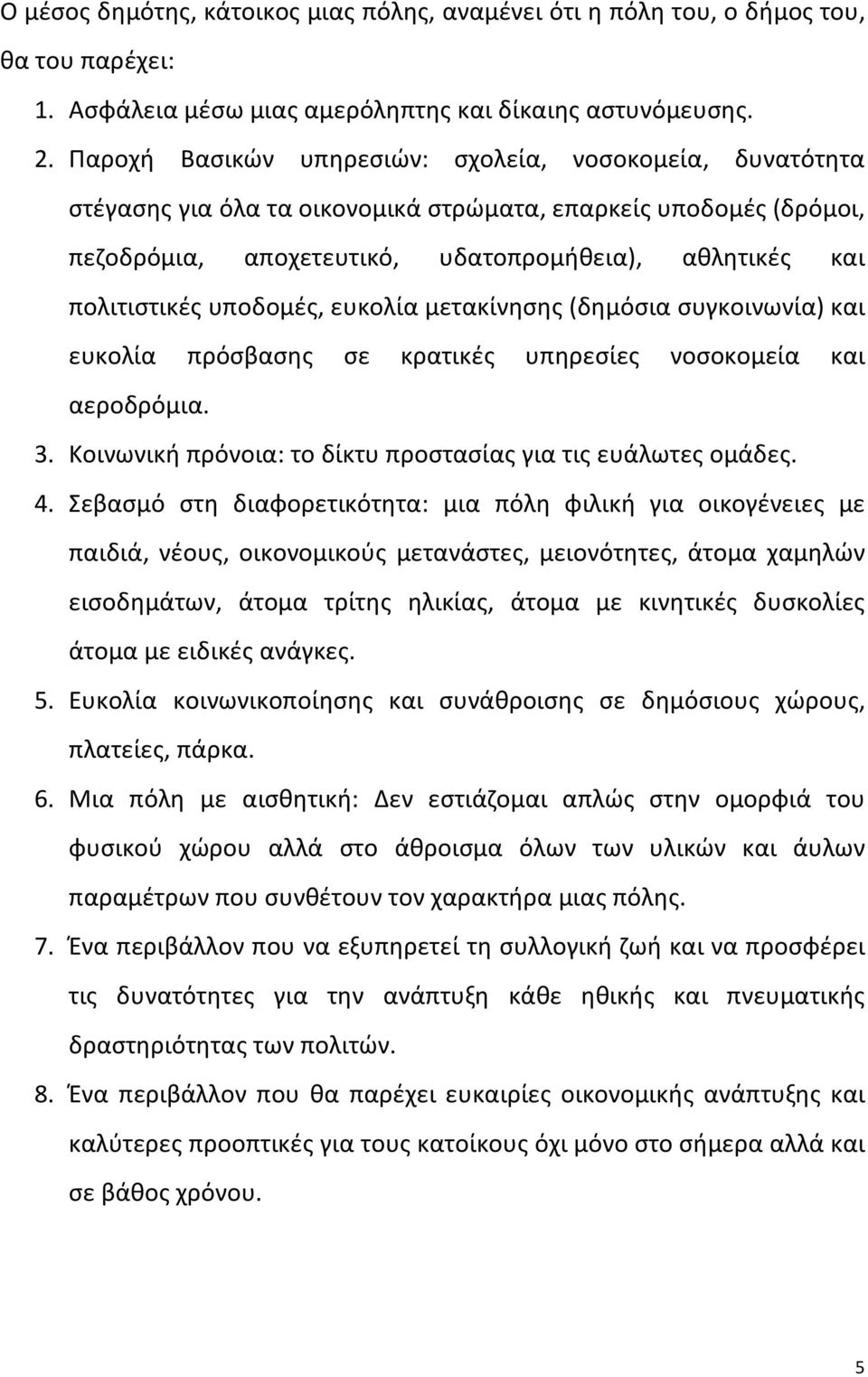 υποδομές, ευκολία μετακίνησης (δημόσια συγκοινωνία) και ευκολία πρόσβασης σε κρατικές υπηρεσίες νοσοκομεία και αεροδρόμια. 3. Κοινωνική πρόνοια: το δίκτυ προστασίας για τις ευάλωτες ομάδες. 4.