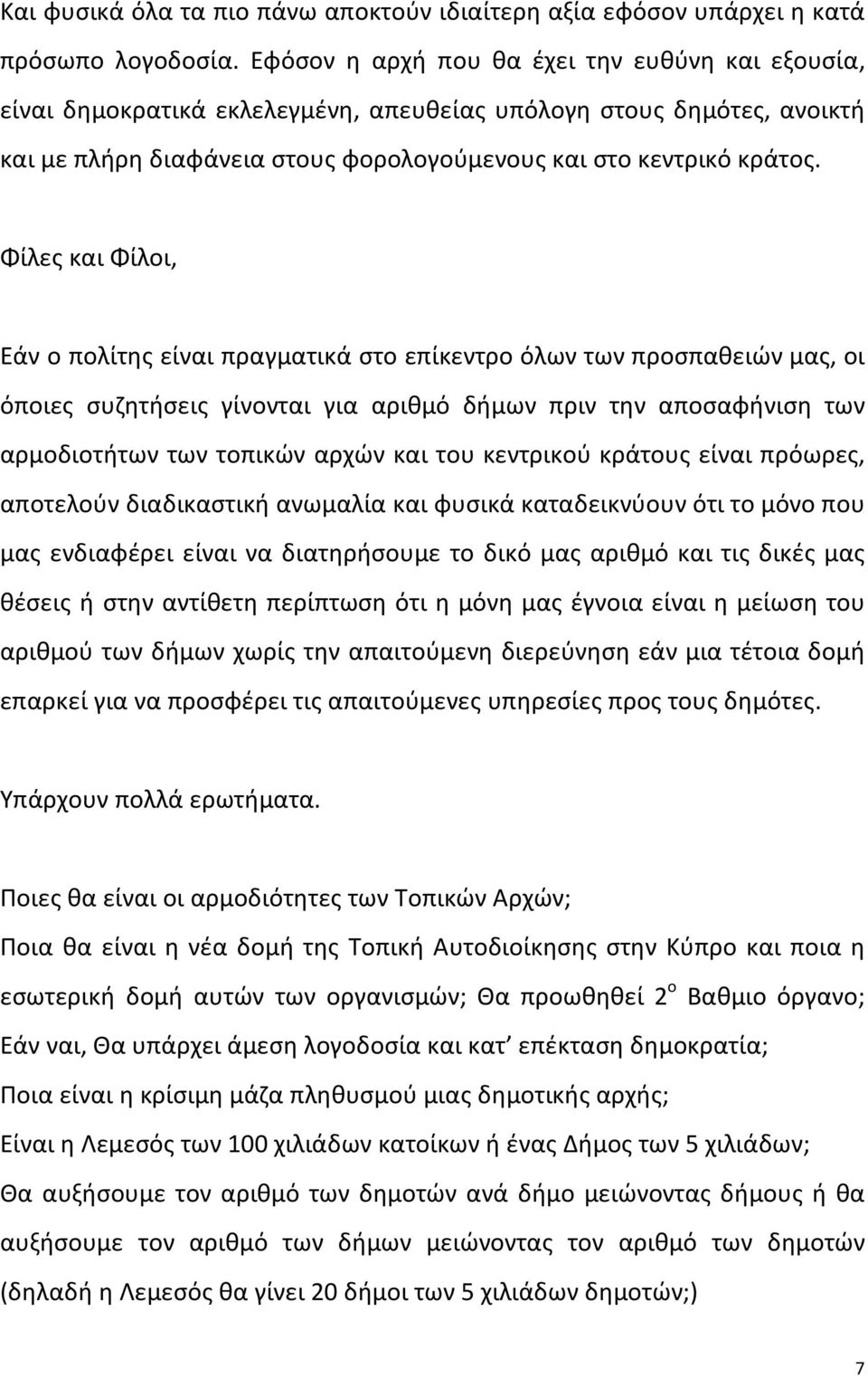 Φίλες και Φίλοι, Εάν ο πολίτης είναι πραγματικά στο επίκεντρο όλων των προσπαθειών μας, οι όποιες συζητήσεις γίνονται για αριθμό δήμων πριν την αποσαφήνιση των αρμοδιοτήτων των τοπικών αρχών και του