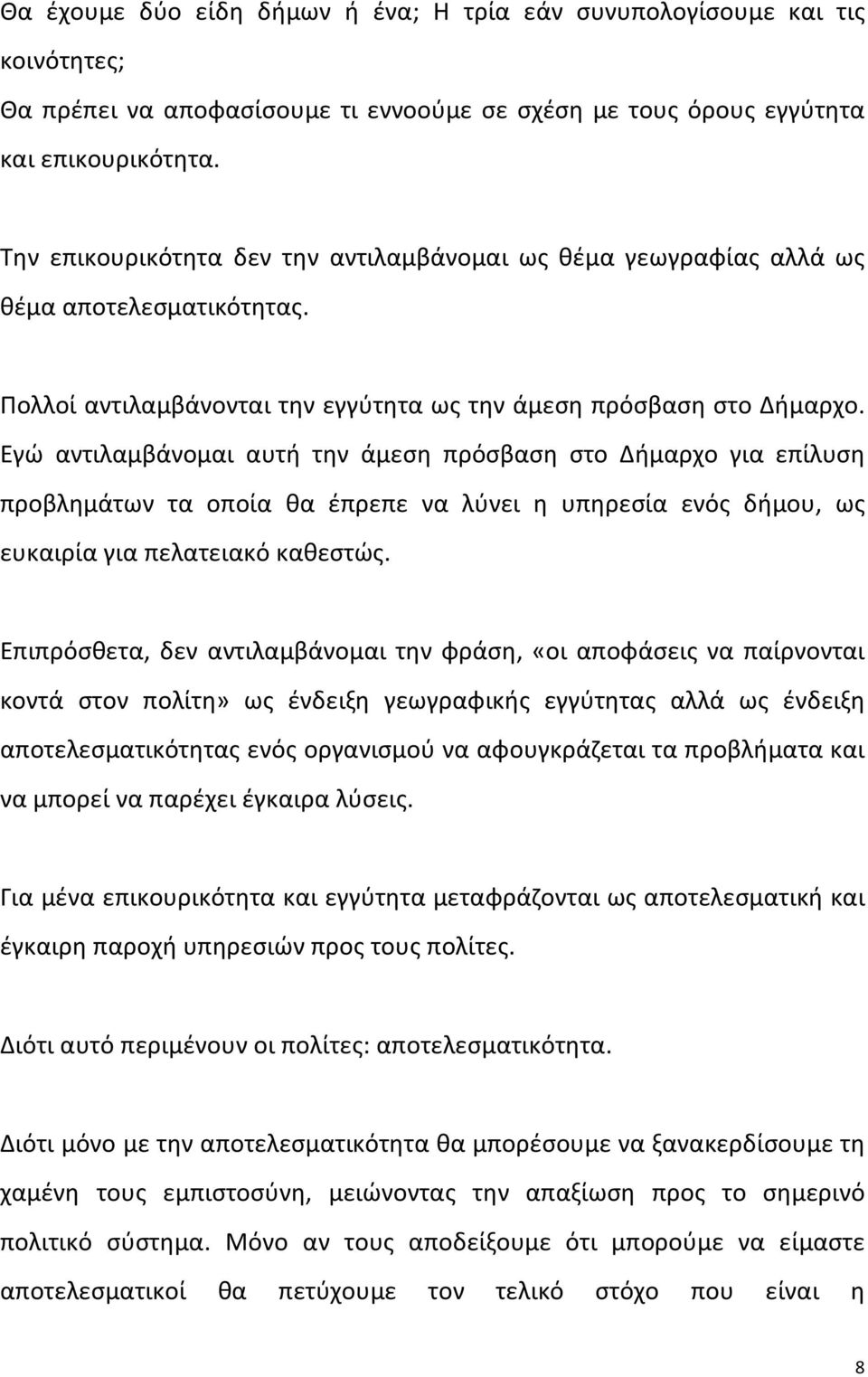 Εγώ αντιλαμβάνομαι αυτή την άμεση πρόσβαση στο Δήμαρχο για επίλυση προβλημάτων τα οποία θα έπρεπε να λύνει η υπηρεσία ενός δήμου, ως ευκαιρία για πελατειακό καθεστώς.
