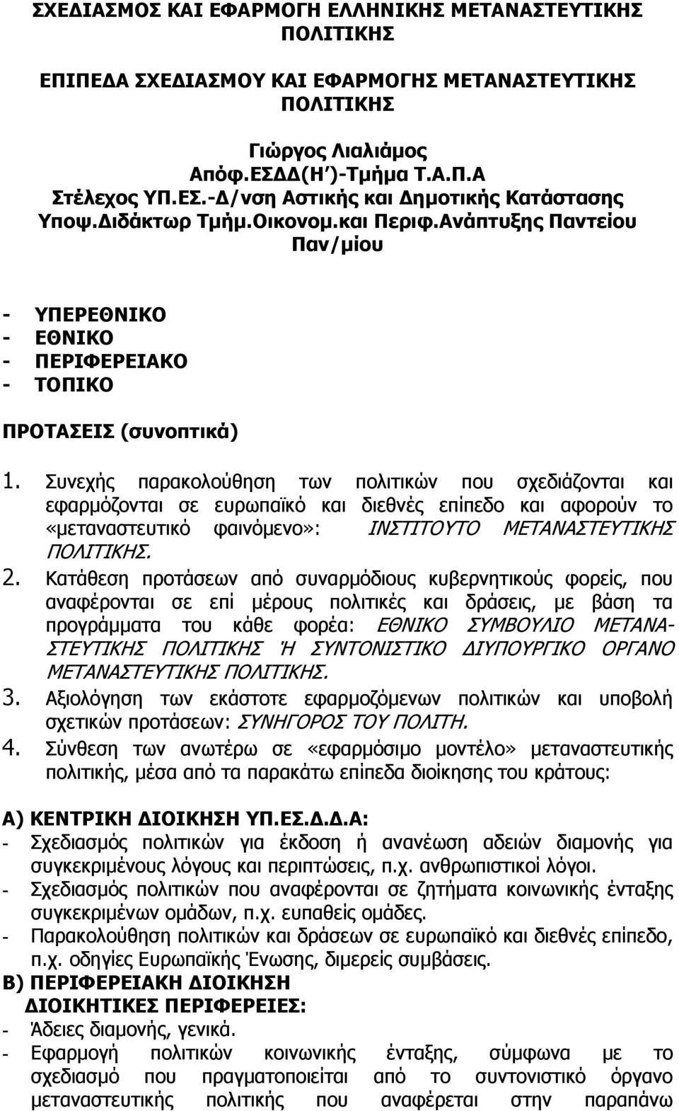 Συνεχής παρακολούθηση των πολιτικών που σχεδιάζονται και εφαρµόζονται σε ευρωπαϊκό και διεθνές επίπεδο και αφορούν το «µεταναστευτικό φαινόµενο»: ΙΝΣΤΙΤΟΥΤΟ ΜΕΤΑΝΑΣΤΕΥΤΙΚΗΣ ΠΟΛΙΤΙΚΗΣ. 2.