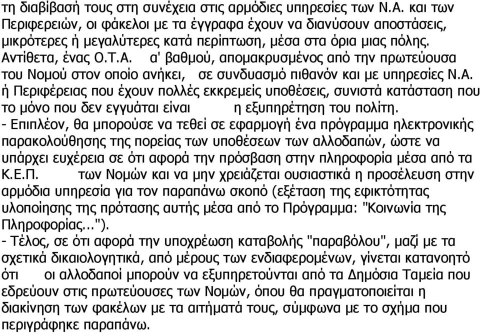 τίθετα, ένας Ο.Τ.Α. α' βαθµού, αποµακρυσµένος από την πρωτεύουσα του Νοµού στον οποίο ανήκει, σε συνδυασµό πιθανόν και µε υπηρεσίες Ν.Α. ή Περιφέρειας που έχουν πολλές εκκρεµείς υποθέσεις, συνιστά κατάσταση που το µόνο που δεν εγγυάται είναι η εξυπηρέτηση του πολίτη.