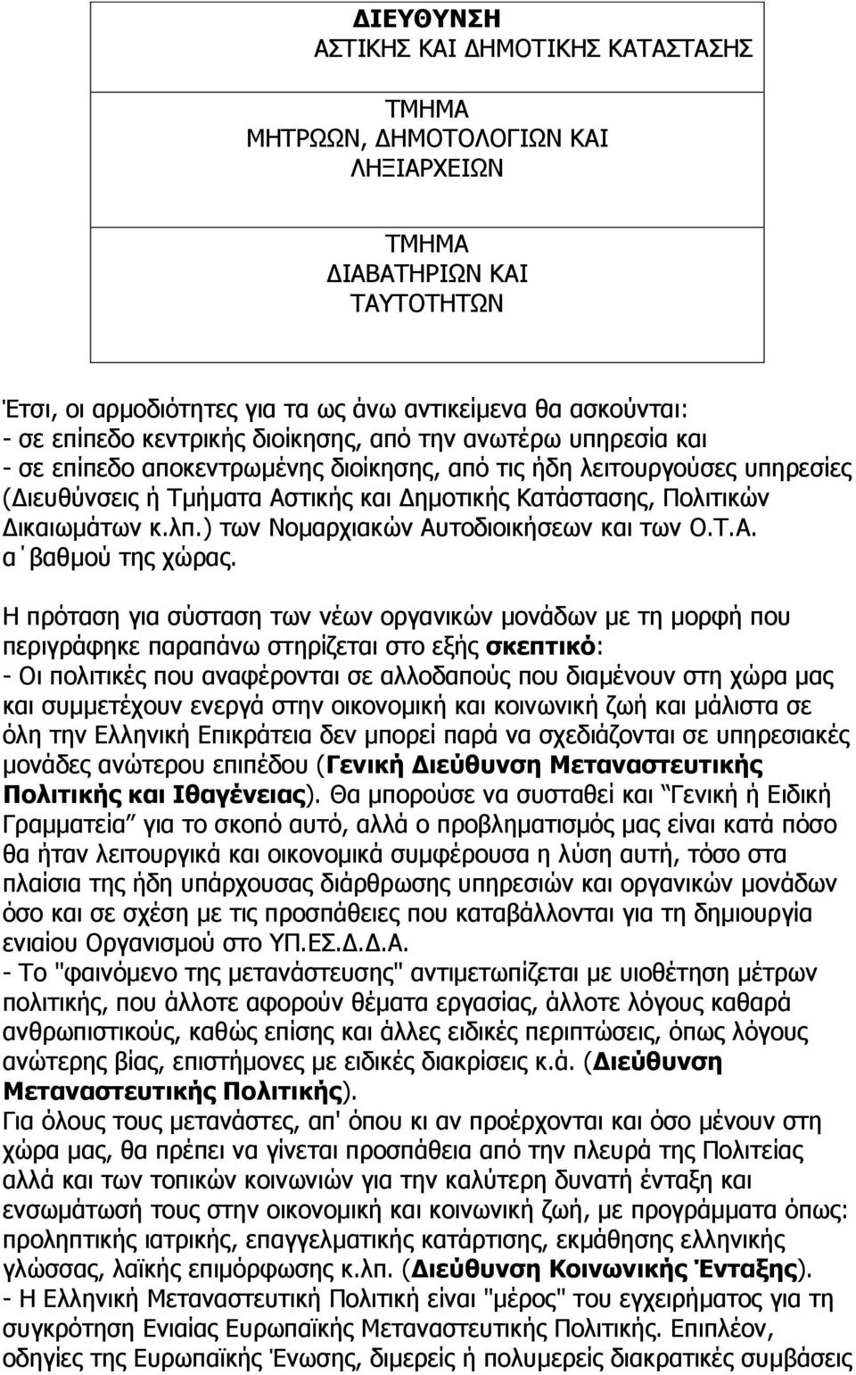 ) των Νοµαρχιακών Αυτοδιοικήσεων και των Ο.Τ.Α. α βαθµού της χώρας.