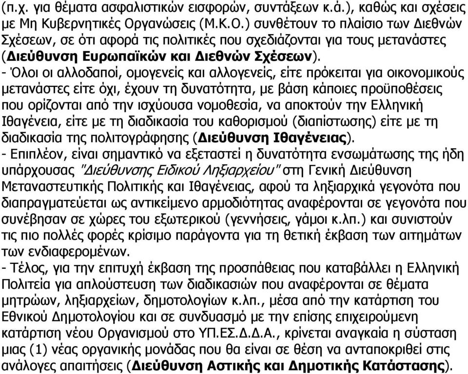 - Όλοι οι αλλοδαποί, οµογενείς και αλλογενείς, είτε πρόκειται για οικονοµικούς µετανάστες είτε όχι, έχουν τη δυνατότητα, µε βάση κάποιες προϋποθέσεις που ορίζονται από την ισχύουσα νοµοθεσία, να