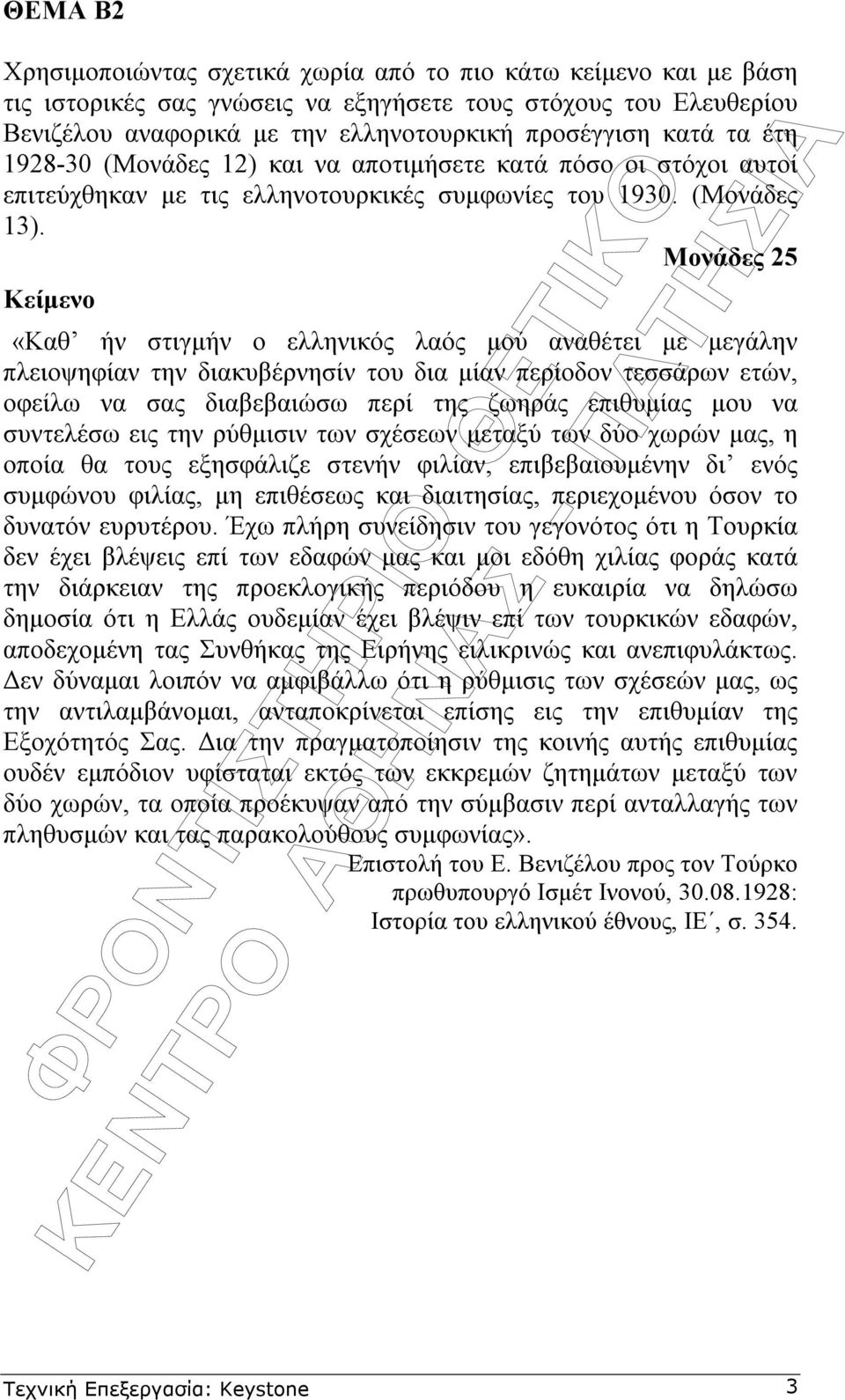 Μονάδες 25 Κείµενο «Καθ ήν στιγµήν ο ελληνικός λαός µού αναθέτει µε µεγάλην πλειοψηφίαν την διακυβέρνησίν του δια µίαν περίοδον τεσσάρων ετών, οφείλω να σας διαβεβαιώσω περί της ζωηράς επιθυµίας µου