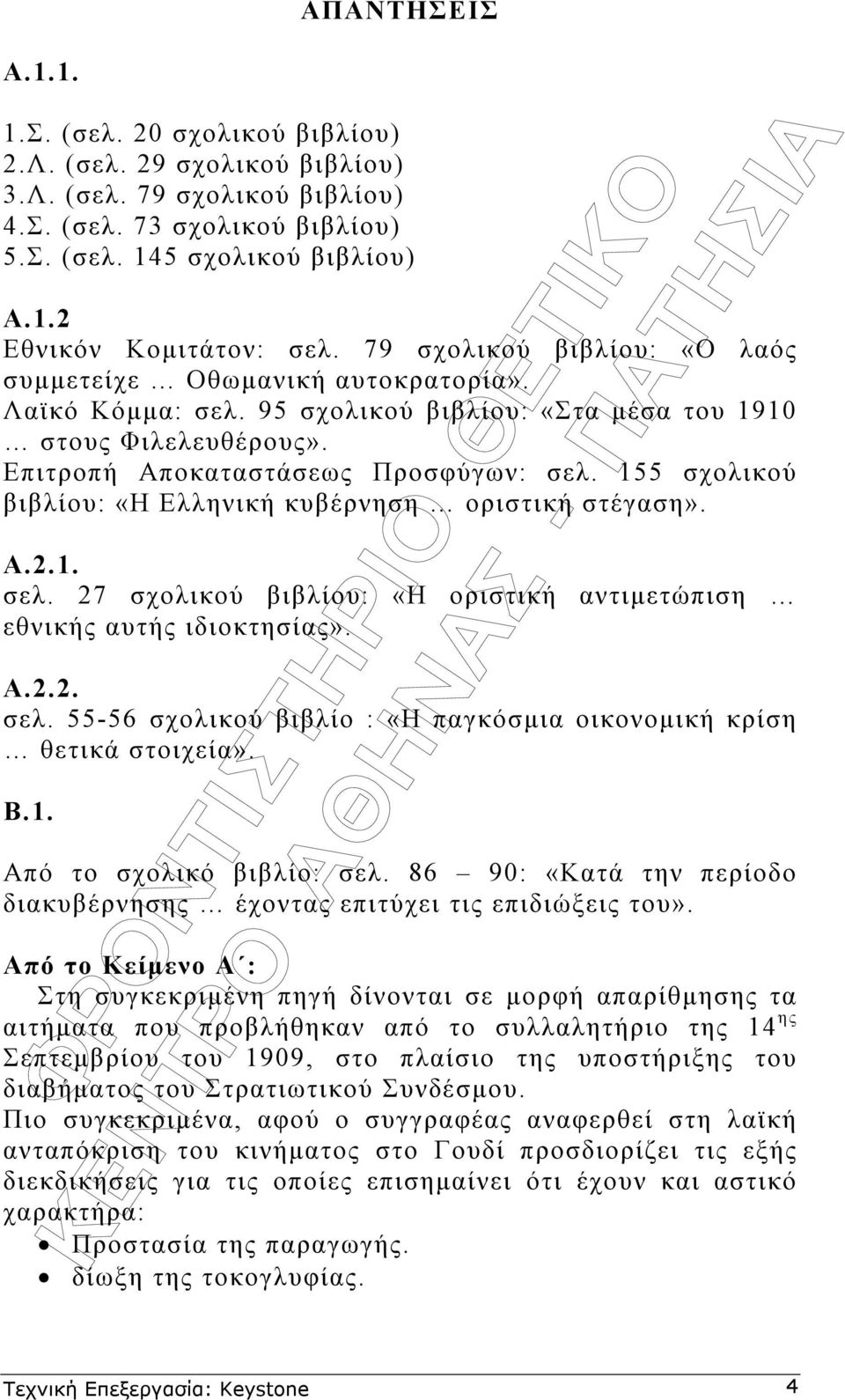 155 σχολικού βιβλίου: «Η Ελληνική κυβέρνηση οριστική στέγαση». Α.2.1. σελ. 27 σχολικού βιβλίου: «Η οριστική αντιµετώπιση εθνικής αυτής ιδιοκτησίας». Α.2.2. σελ. 55-56 σχολικού βιβλίο : «Η παγκόσµια οικονοµική κρίση θετικά στοιχεία».