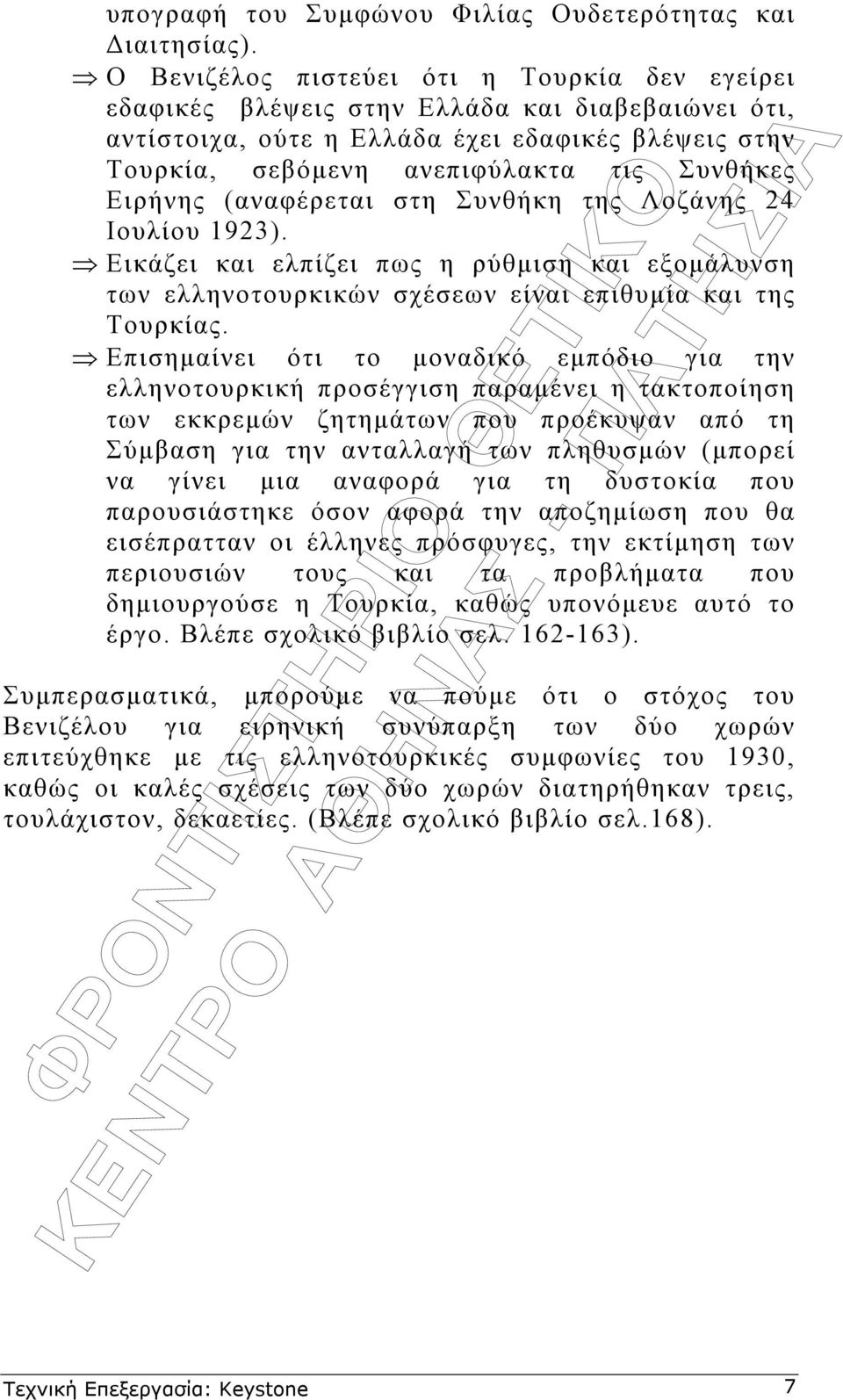 Ειρήνης (αναφέρεται στη Συνθήκη της Λοζάνης 24 Ιουλίου 1923). Εικάζει και ελπίζει πως η ρύθµιση και εξοµάλυνση των ελληνοτουρκικών σχέσεων είναι επιθυµία και της Τουρκίας.